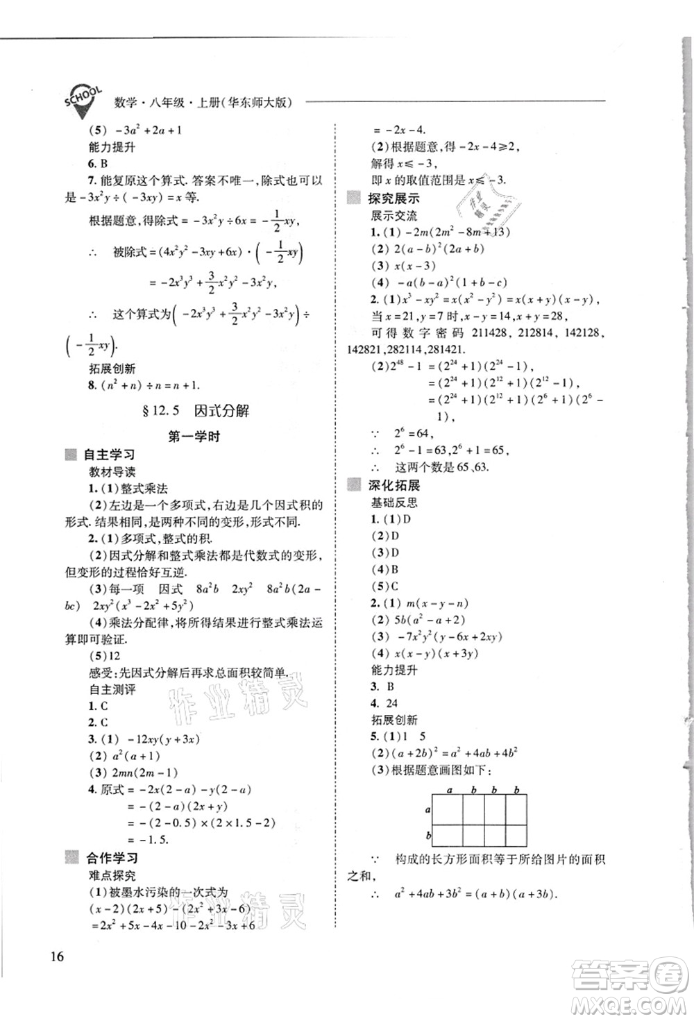 山西教育出版社2021新課程問題解決導(dǎo)學(xué)方案八年級數(shù)學(xué)上冊華東師大版答案