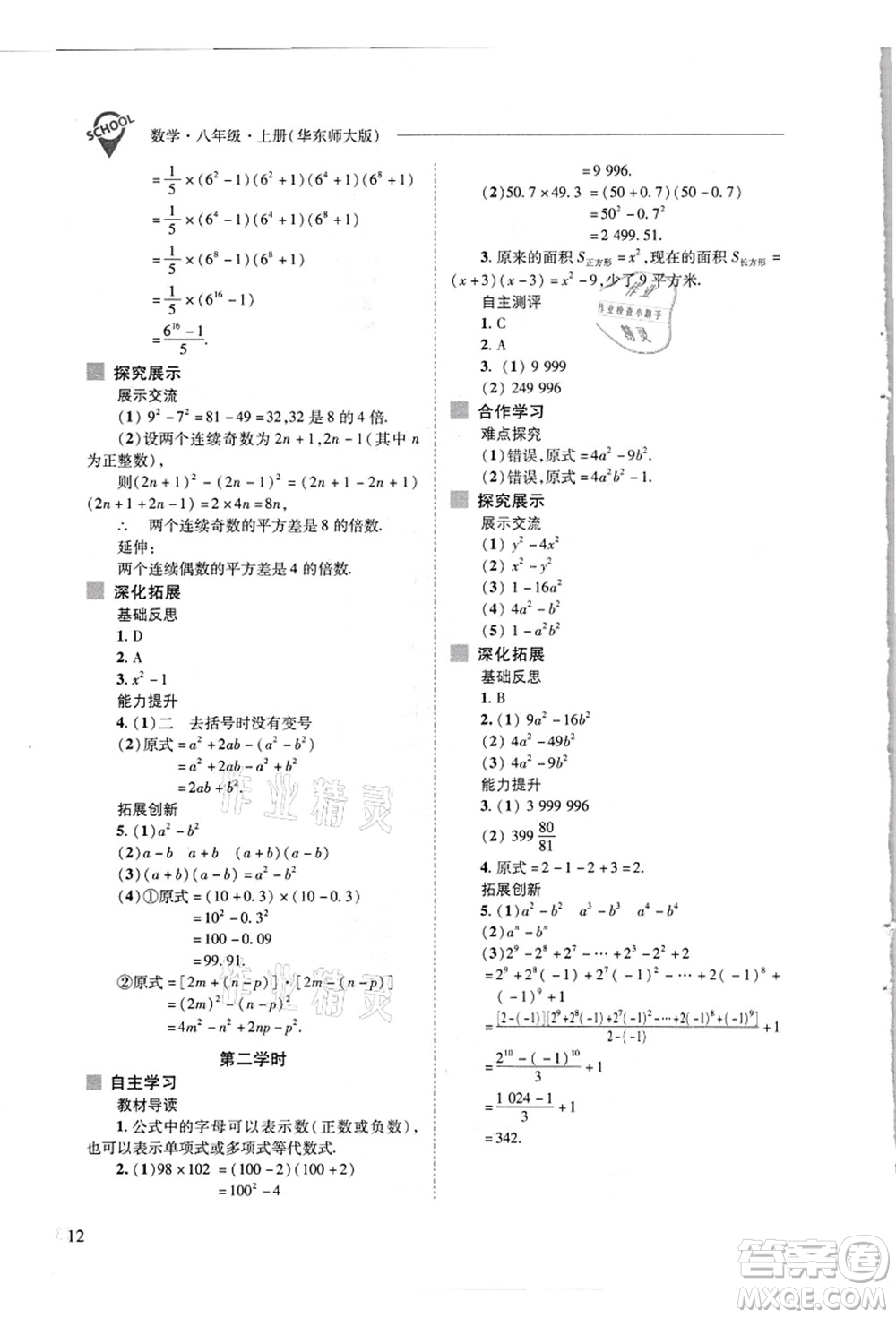 山西教育出版社2021新課程問題解決導(dǎo)學(xué)方案八年級數(shù)學(xué)上冊華東師大版答案