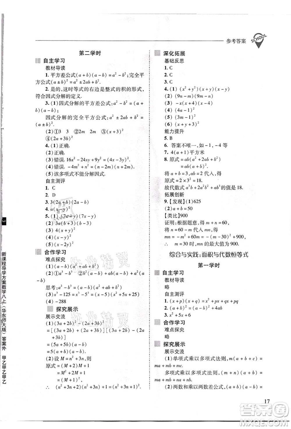 山西教育出版社2021新課程問題解決導(dǎo)學(xué)方案八年級數(shù)學(xué)上冊華東師大版答案