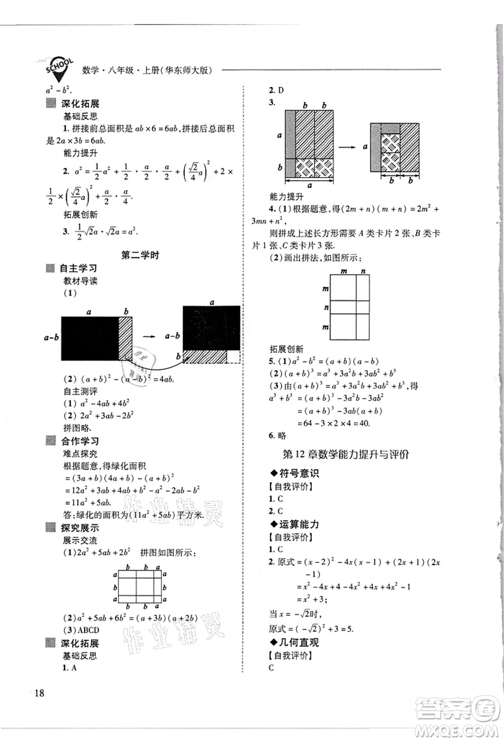 山西教育出版社2021新課程問題解決導(dǎo)學(xué)方案八年級數(shù)學(xué)上冊華東師大版答案