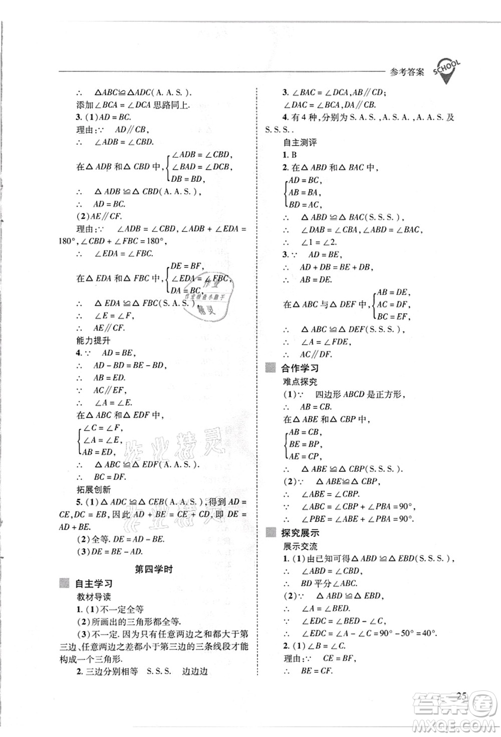 山西教育出版社2021新課程問題解決導(dǎo)學(xué)方案八年級數(shù)學(xué)上冊華東師大版答案