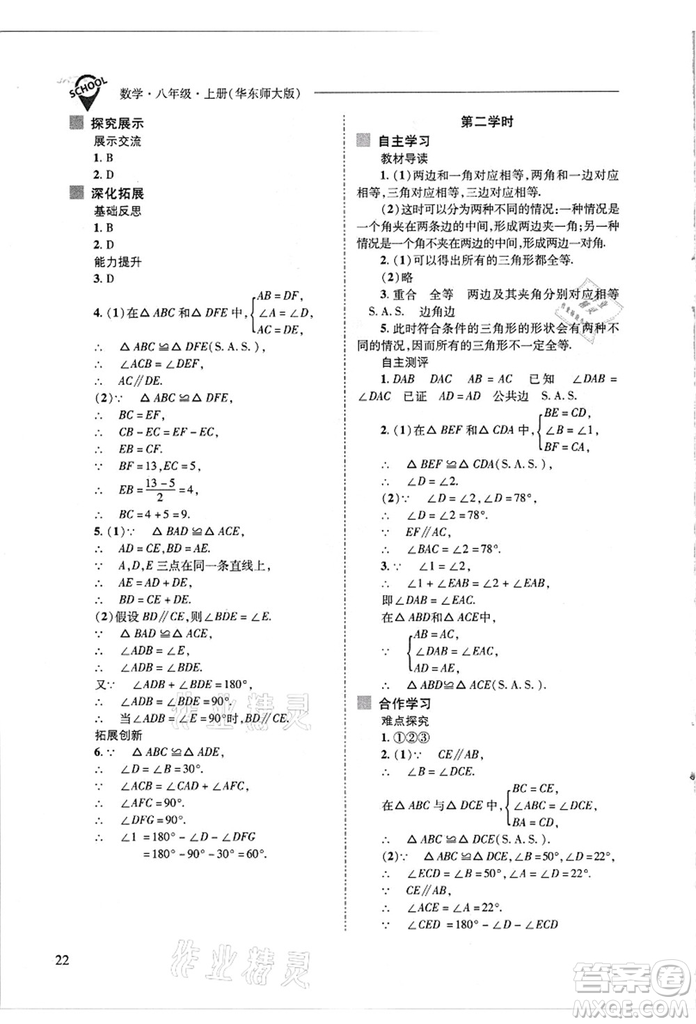 山西教育出版社2021新課程問題解決導(dǎo)學(xué)方案八年級數(shù)學(xué)上冊華東師大版答案