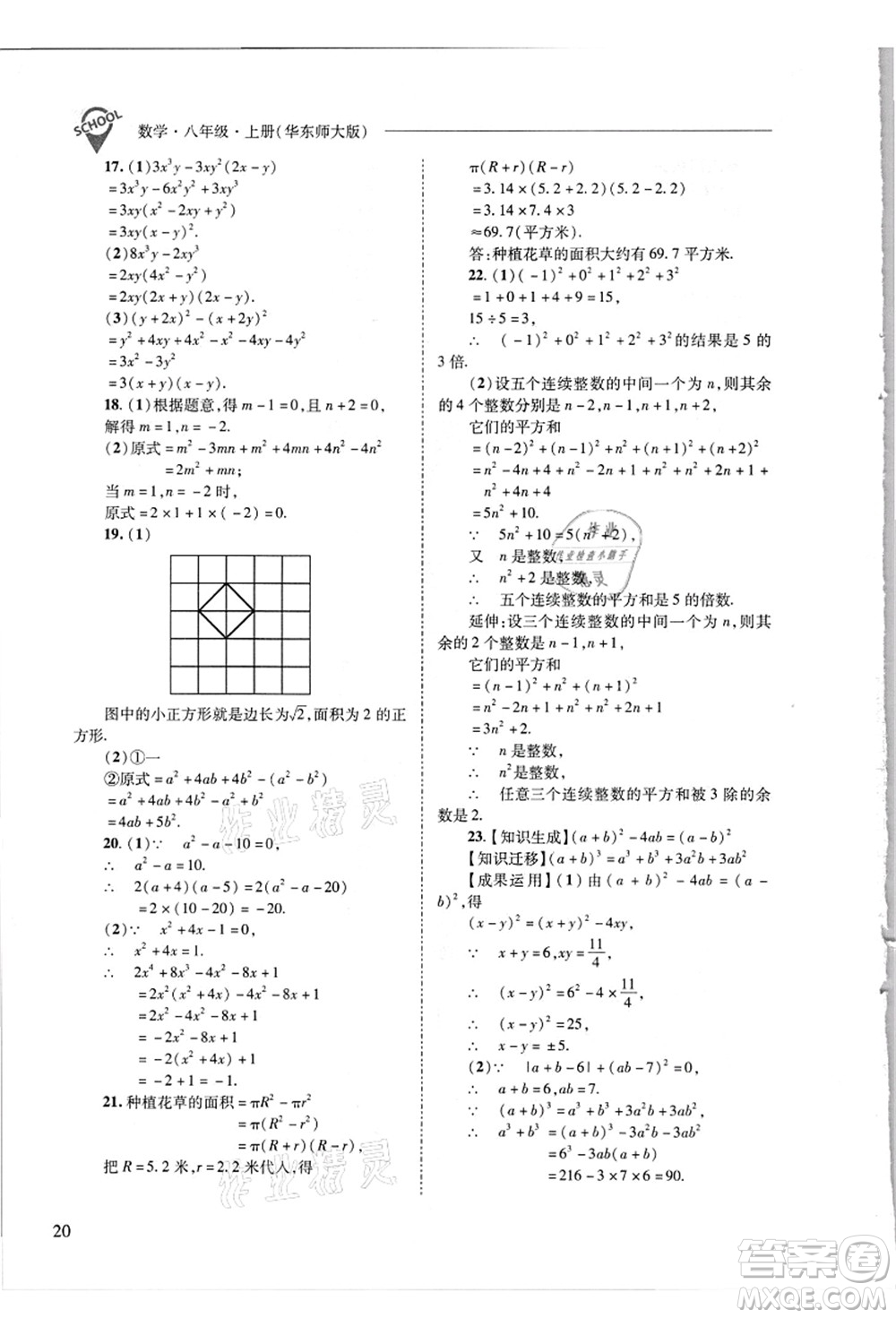 山西教育出版社2021新課程問題解決導(dǎo)學(xué)方案八年級數(shù)學(xué)上冊華東師大版答案