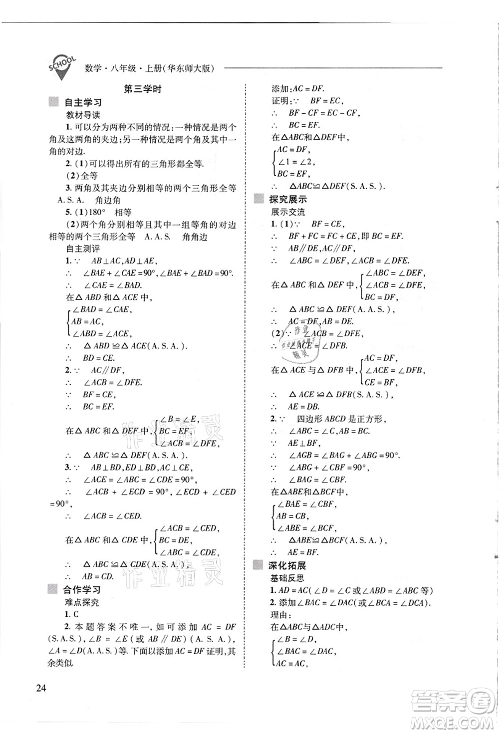 山西教育出版社2021新課程問題解決導(dǎo)學(xué)方案八年級數(shù)學(xué)上冊華東師大版答案