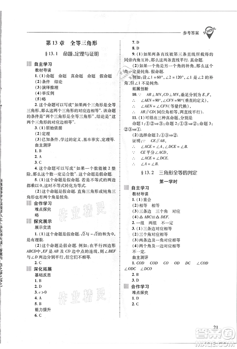 山西教育出版社2021新課程問題解決導(dǎo)學(xué)方案八年級數(shù)學(xué)上冊華東師大版答案