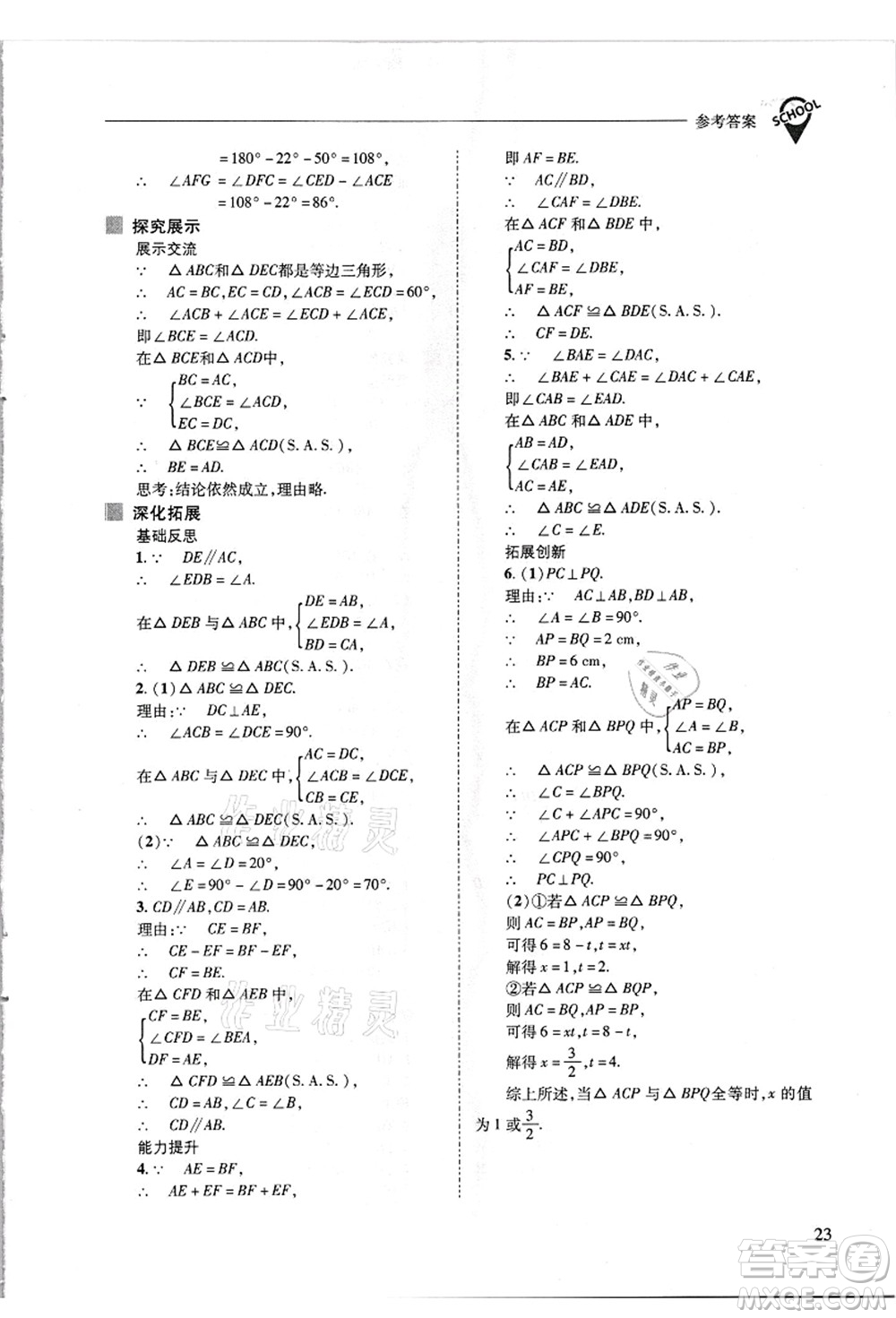 山西教育出版社2021新課程問題解決導(dǎo)學(xué)方案八年級數(shù)學(xué)上冊華東師大版答案