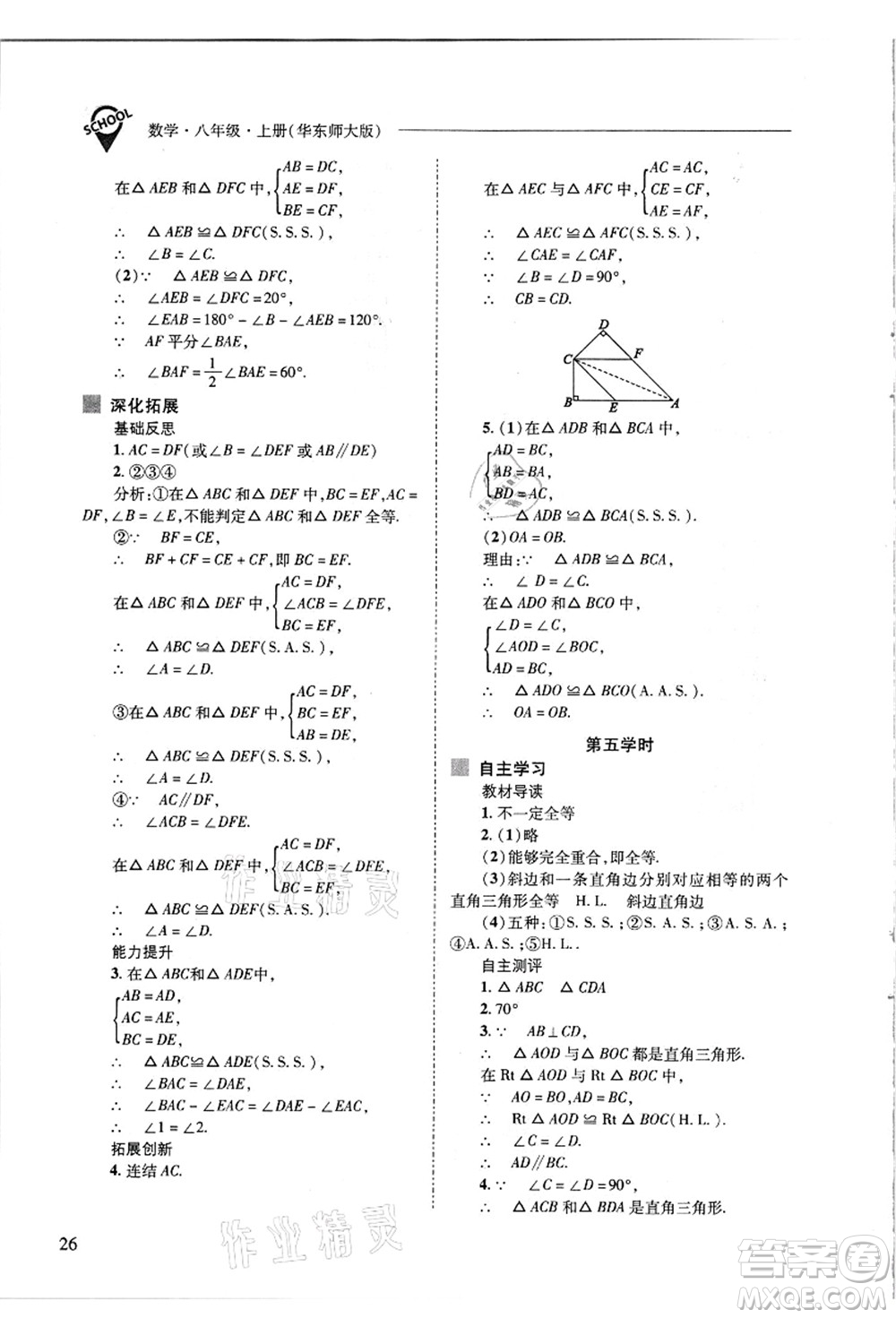 山西教育出版社2021新課程問題解決導(dǎo)學(xué)方案八年級數(shù)學(xué)上冊華東師大版答案