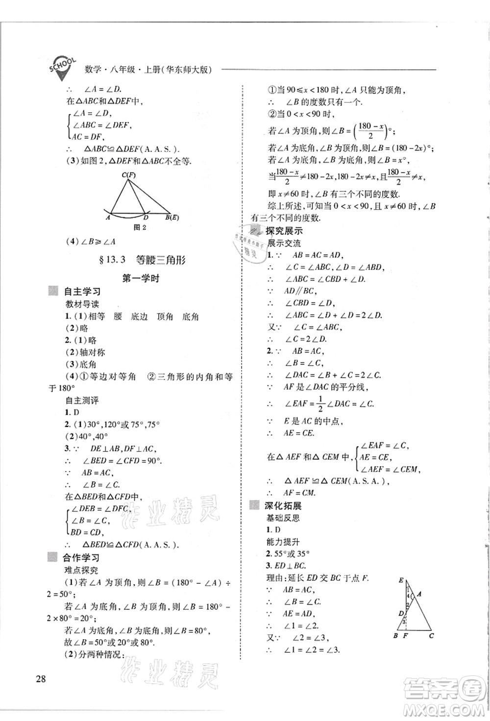 山西教育出版社2021新課程問題解決導(dǎo)學(xué)方案八年級數(shù)學(xué)上冊華東師大版答案