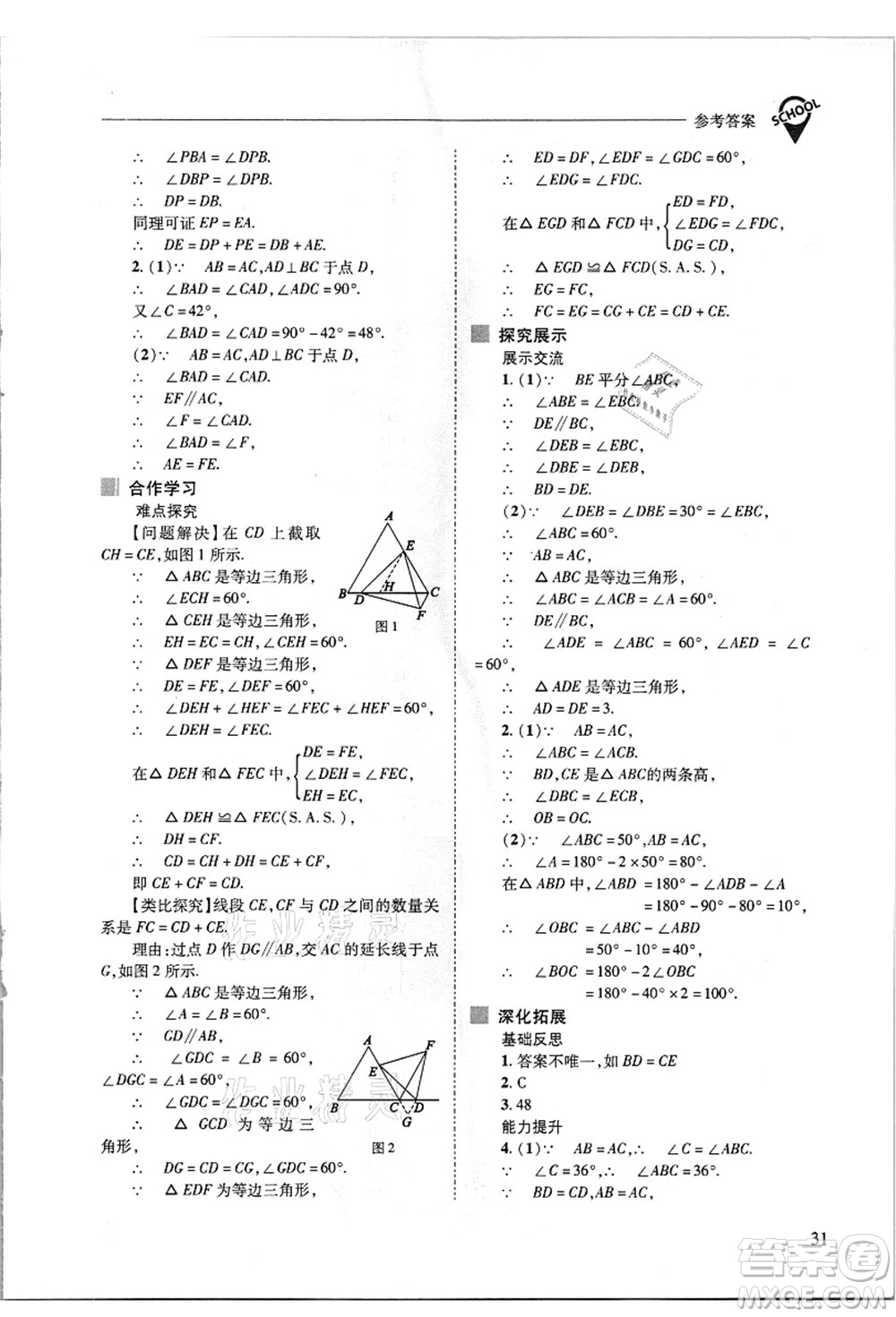 山西教育出版社2021新課程問題解決導(dǎo)學(xué)方案八年級數(shù)學(xué)上冊華東師大版答案