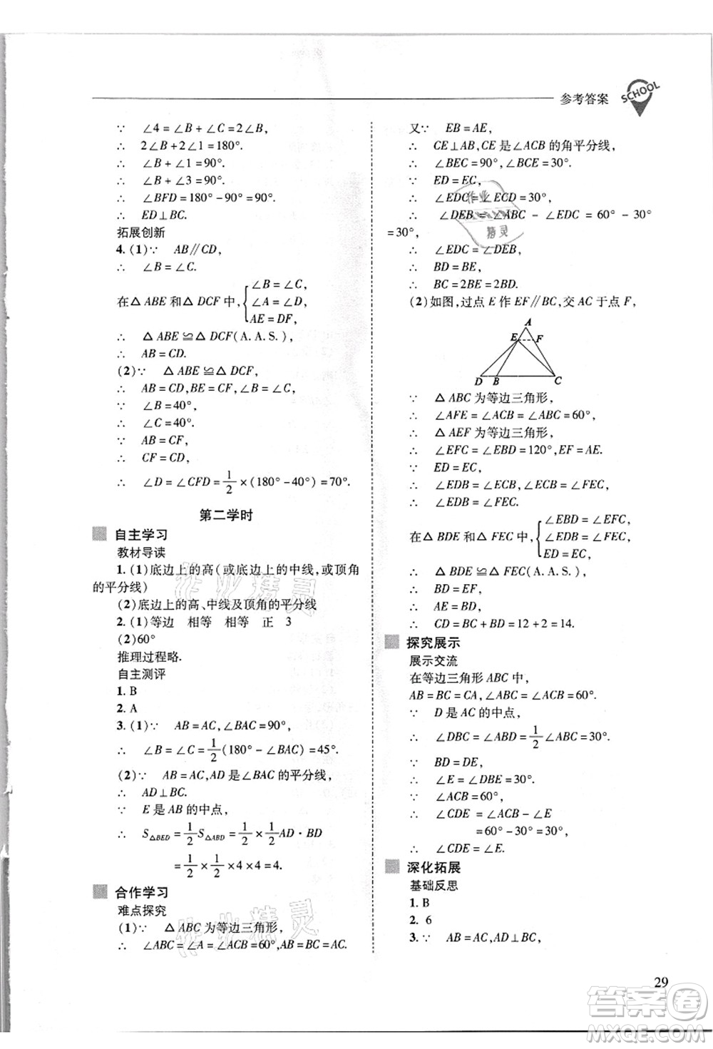 山西教育出版社2021新課程問題解決導(dǎo)學(xué)方案八年級數(shù)學(xué)上冊華東師大版答案