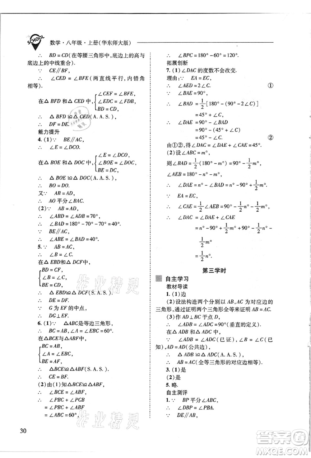 山西教育出版社2021新課程問題解決導(dǎo)學(xué)方案八年級數(shù)學(xué)上冊華東師大版答案