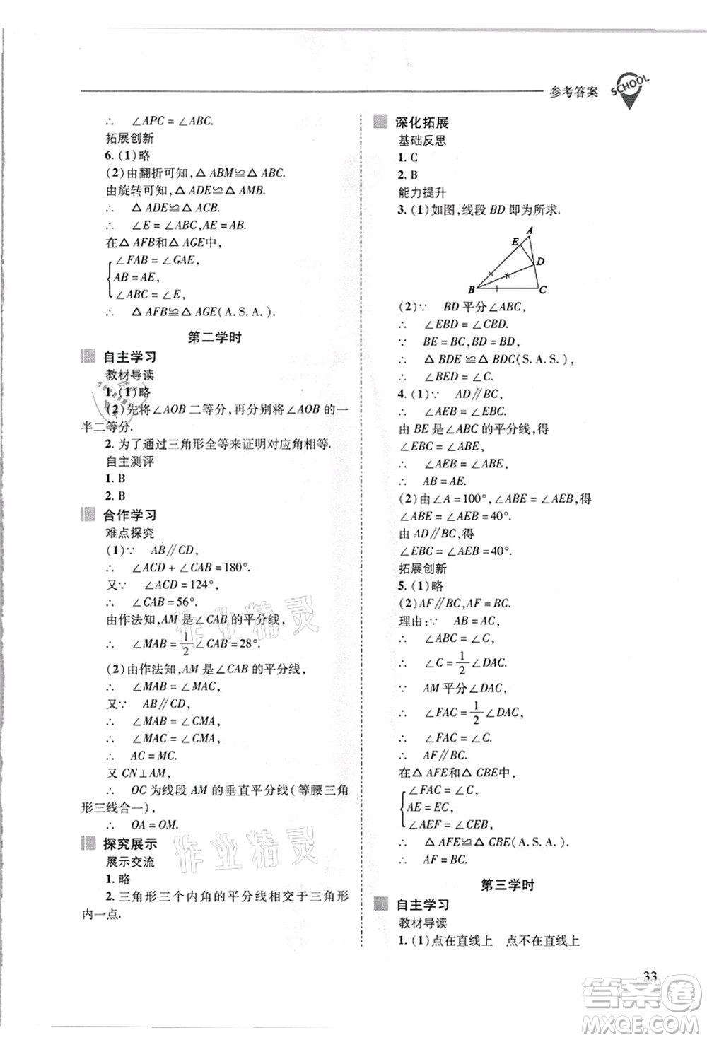 山西教育出版社2021新課程問題解決導(dǎo)學(xué)方案八年級數(shù)學(xué)上冊華東師大版答案