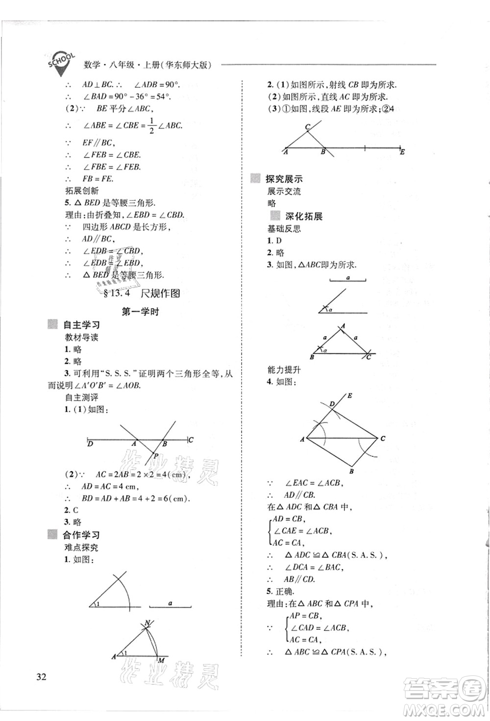 山西教育出版社2021新課程問題解決導(dǎo)學(xué)方案八年級數(shù)學(xué)上冊華東師大版答案