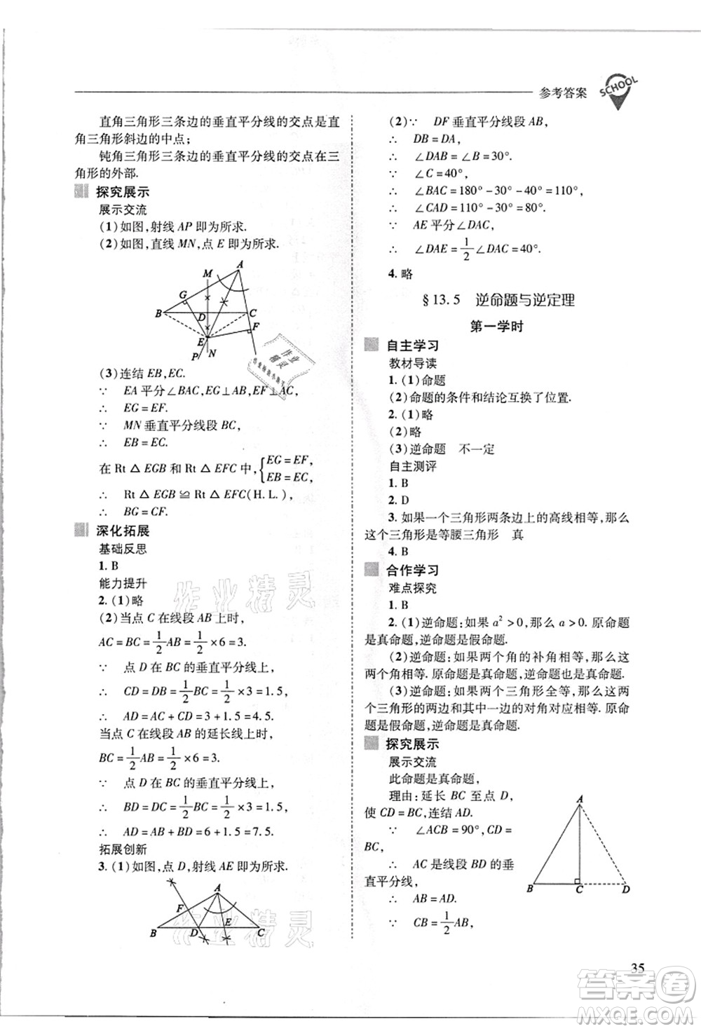 山西教育出版社2021新課程問題解決導(dǎo)學(xué)方案八年級數(shù)學(xué)上冊華東師大版答案