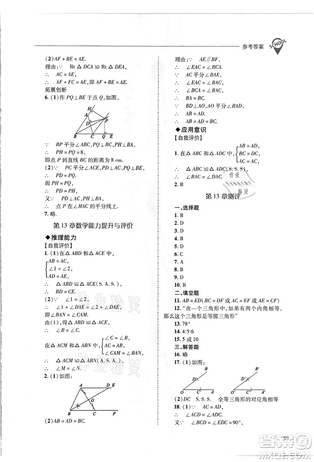 山西教育出版社2021新課程問題解決導(dǎo)學(xué)方案八年級數(shù)學(xué)上冊華東師大版答案