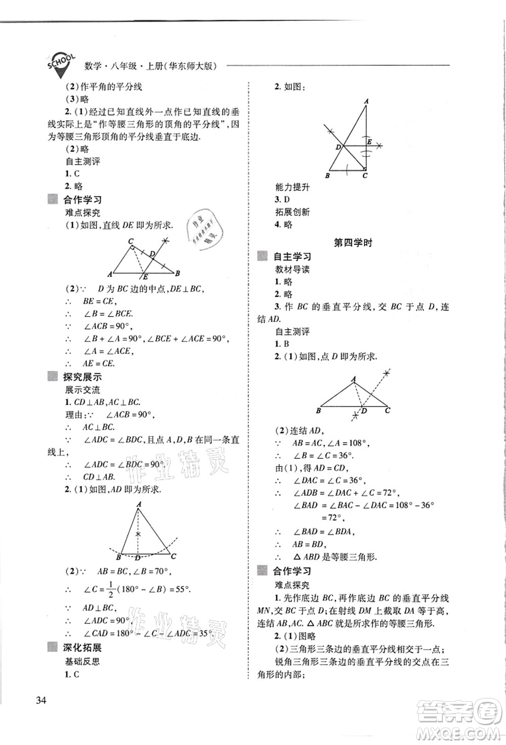 山西教育出版社2021新課程問題解決導(dǎo)學(xué)方案八年級數(shù)學(xué)上冊華東師大版答案