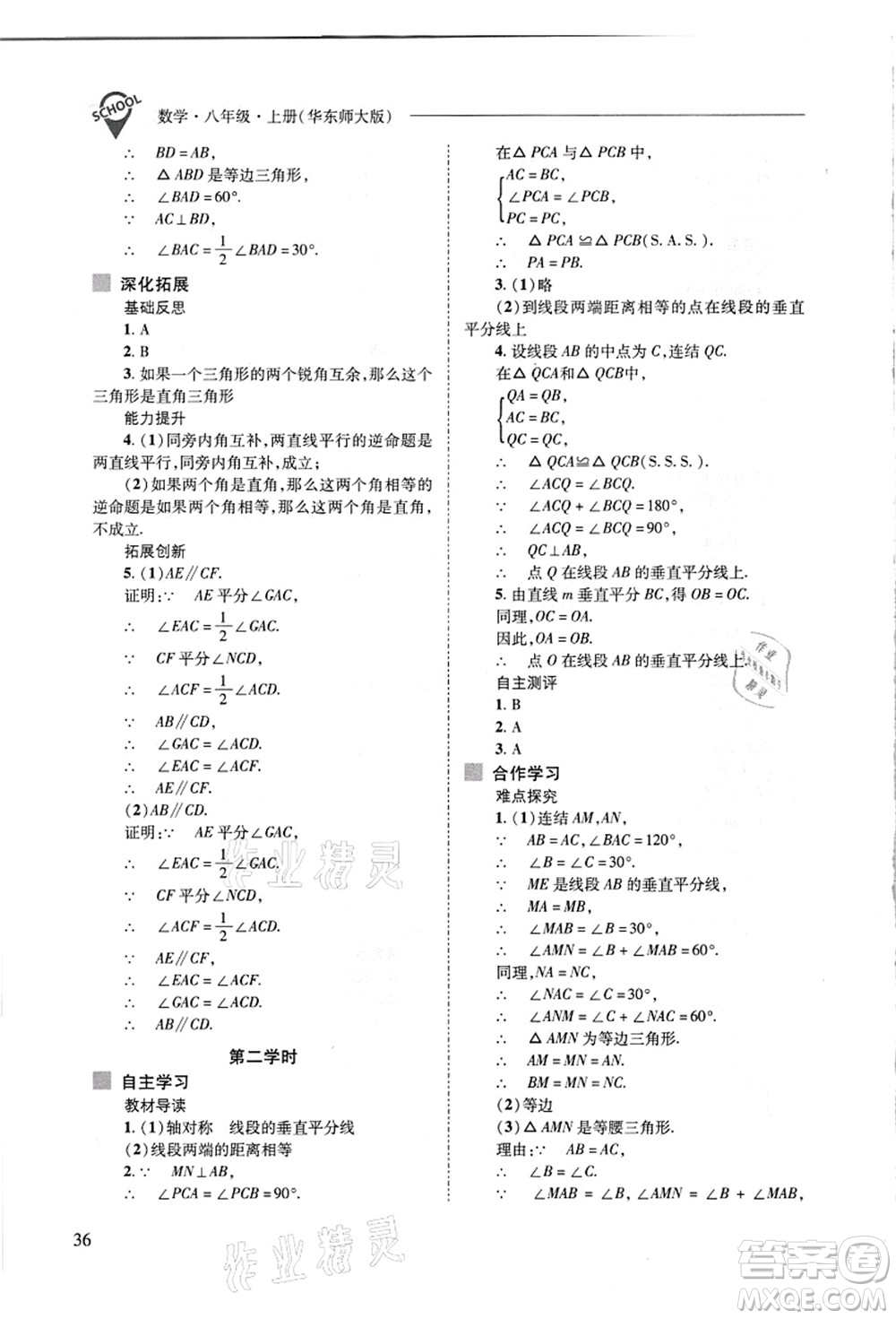 山西教育出版社2021新課程問題解決導(dǎo)學(xué)方案八年級數(shù)學(xué)上冊華東師大版答案