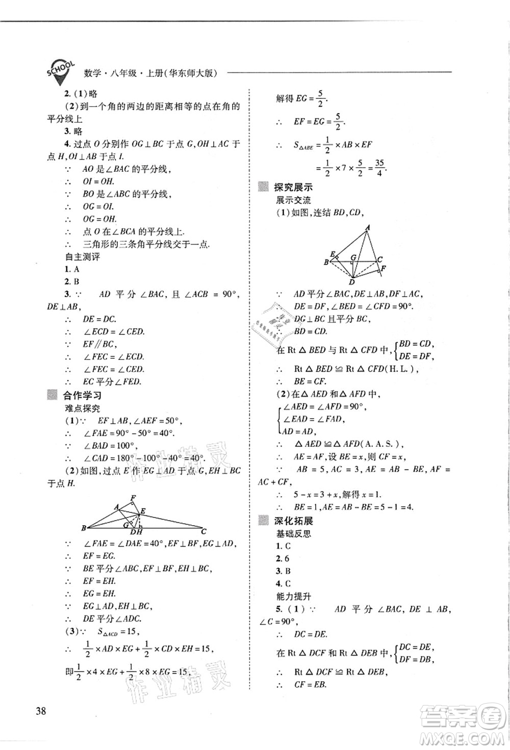 山西教育出版社2021新課程問題解決導(dǎo)學(xué)方案八年級數(shù)學(xué)上冊華東師大版答案