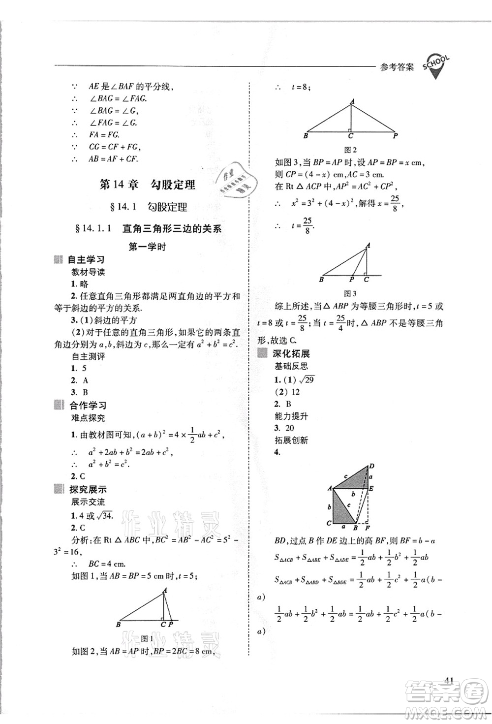 山西教育出版社2021新課程問題解決導(dǎo)學(xué)方案八年級數(shù)學(xué)上冊華東師大版答案