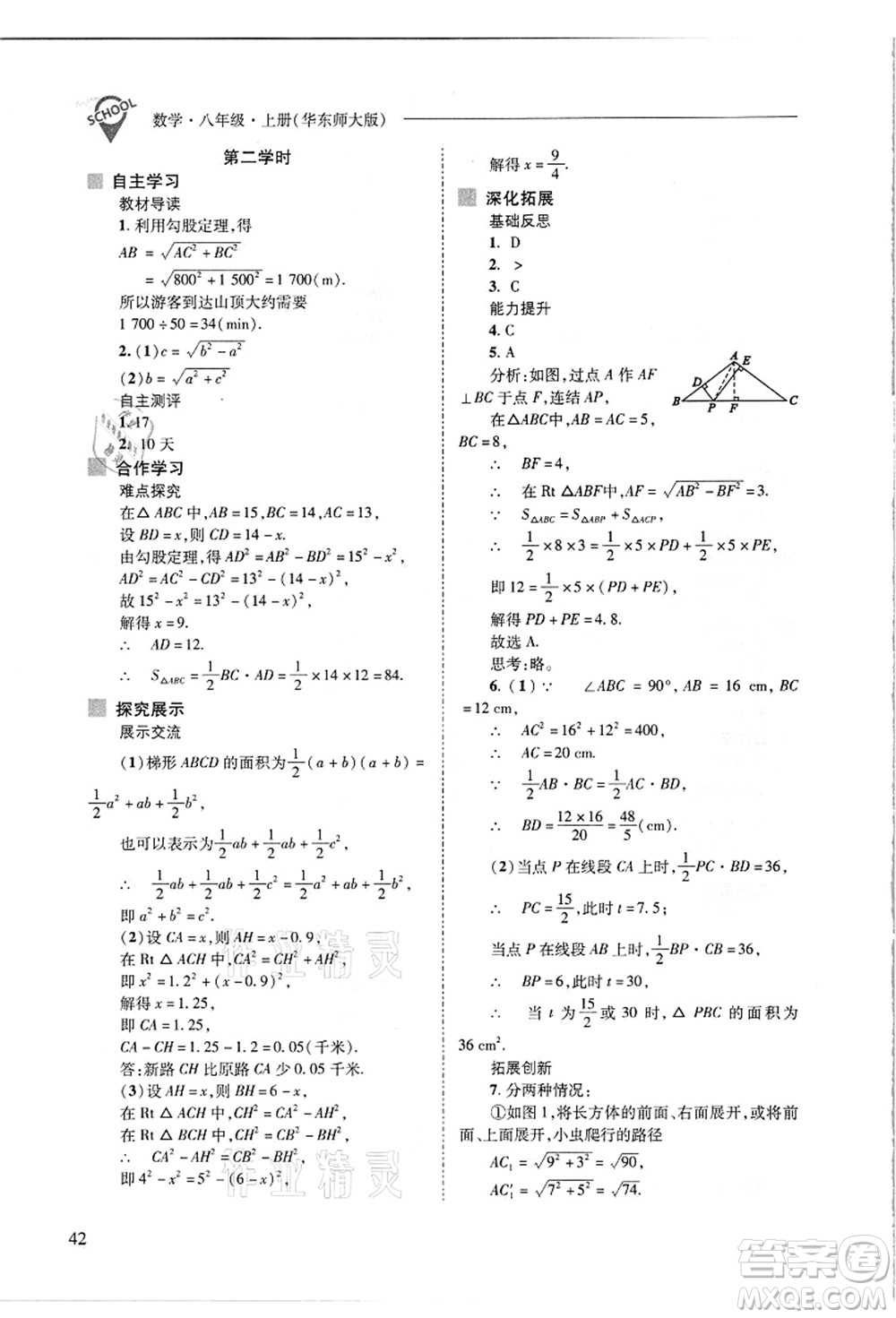 山西教育出版社2021新課程問題解決導(dǎo)學(xué)方案八年級數(shù)學(xué)上冊華東師大版答案