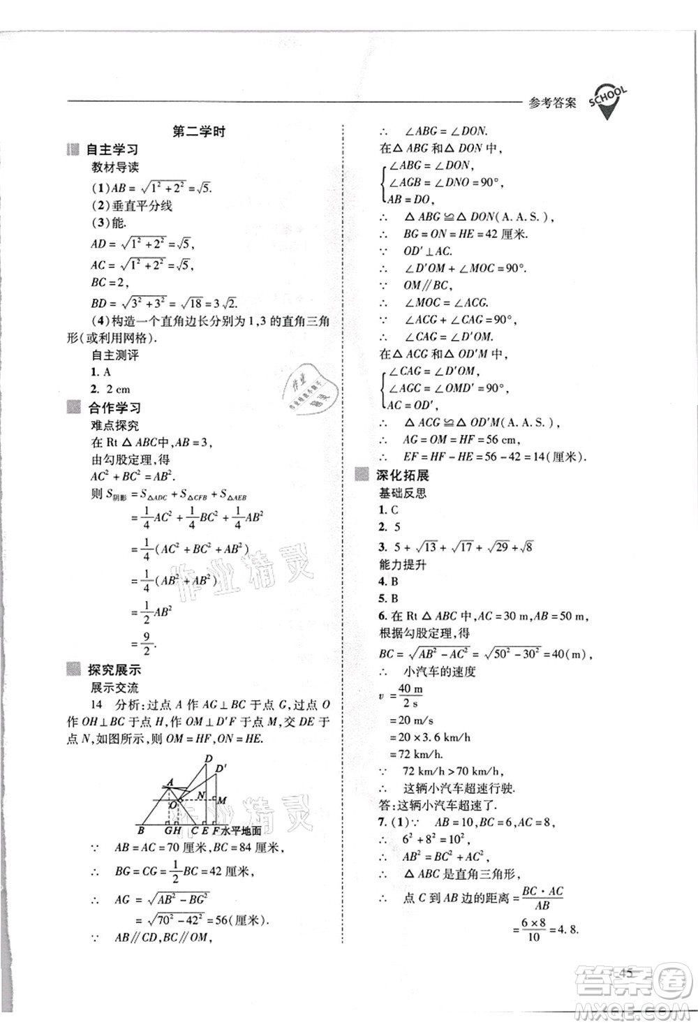 山西教育出版社2021新課程問題解決導(dǎo)學(xué)方案八年級數(shù)學(xué)上冊華東師大版答案