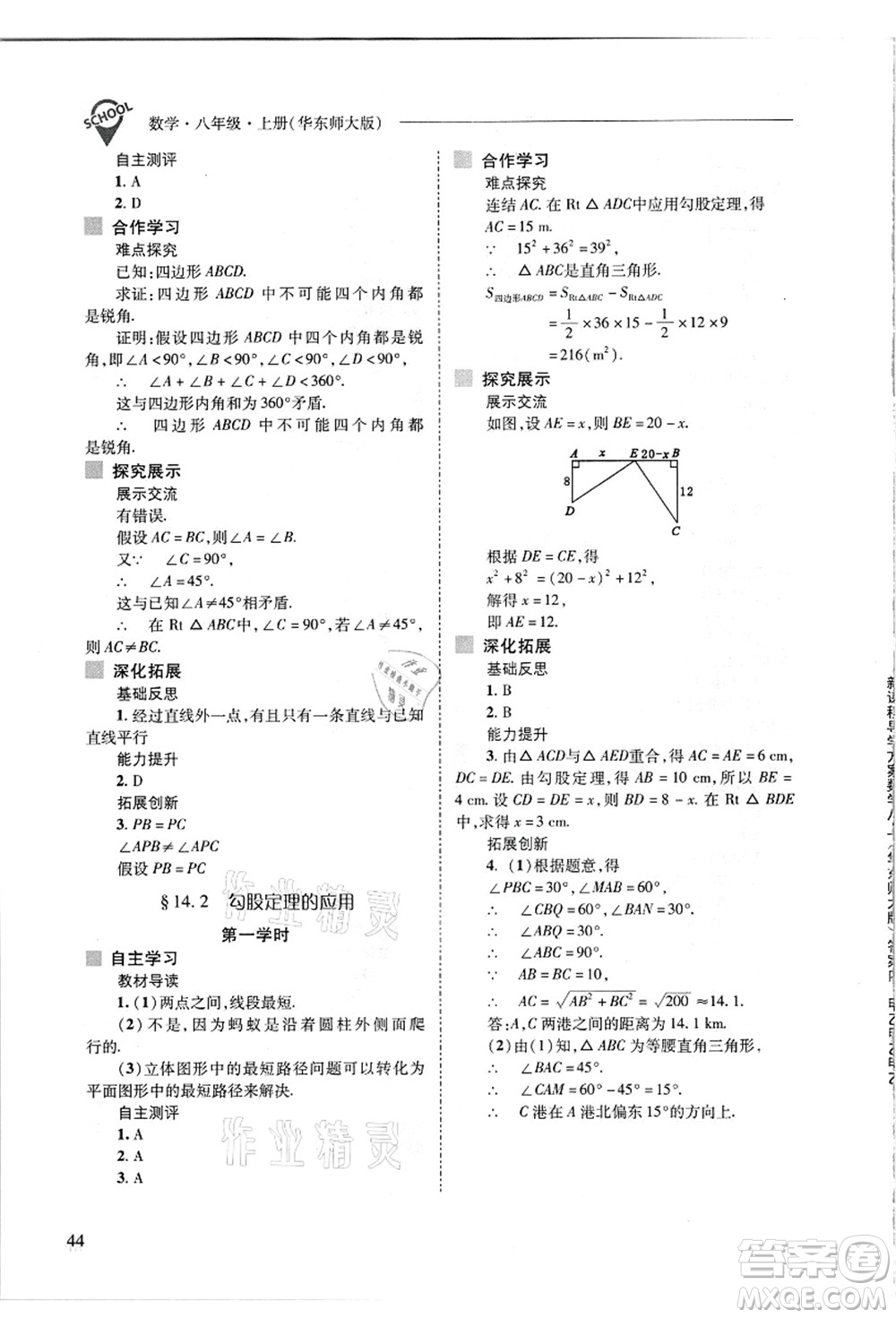 山西教育出版社2021新課程問題解決導(dǎo)學(xué)方案八年級數(shù)學(xué)上冊華東師大版答案