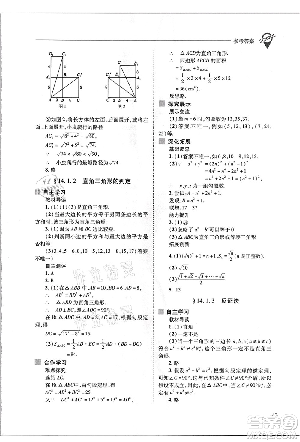 山西教育出版社2021新課程問題解決導(dǎo)學(xué)方案八年級數(shù)學(xué)上冊華東師大版答案