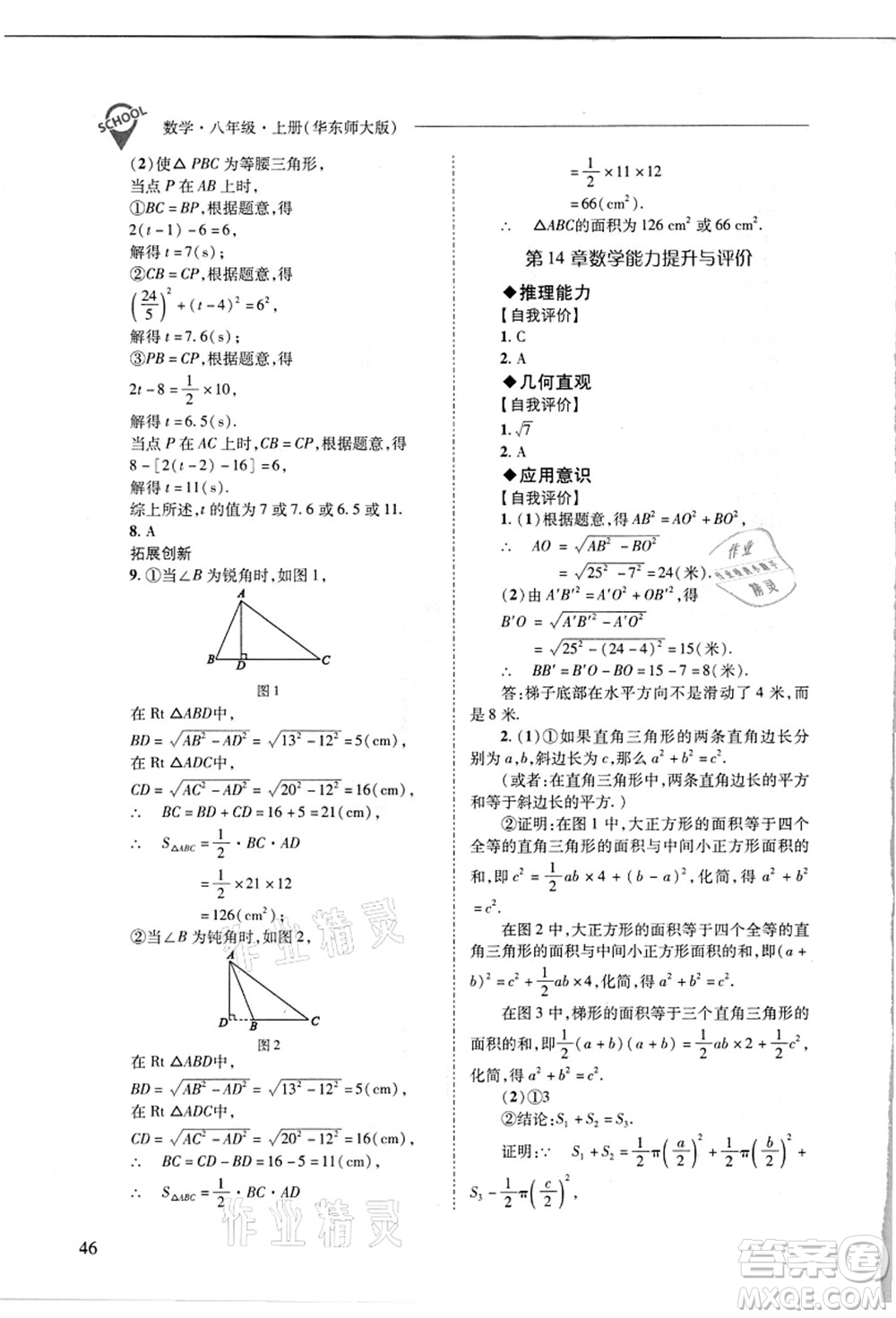 山西教育出版社2021新課程問題解決導(dǎo)學(xué)方案八年級數(shù)學(xué)上冊華東師大版答案