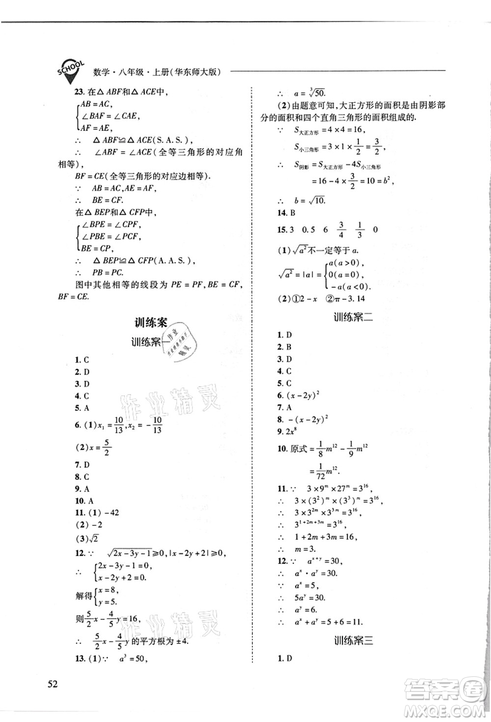 山西教育出版社2021新課程問題解決導(dǎo)學(xué)方案八年級數(shù)學(xué)上冊華東師大版答案