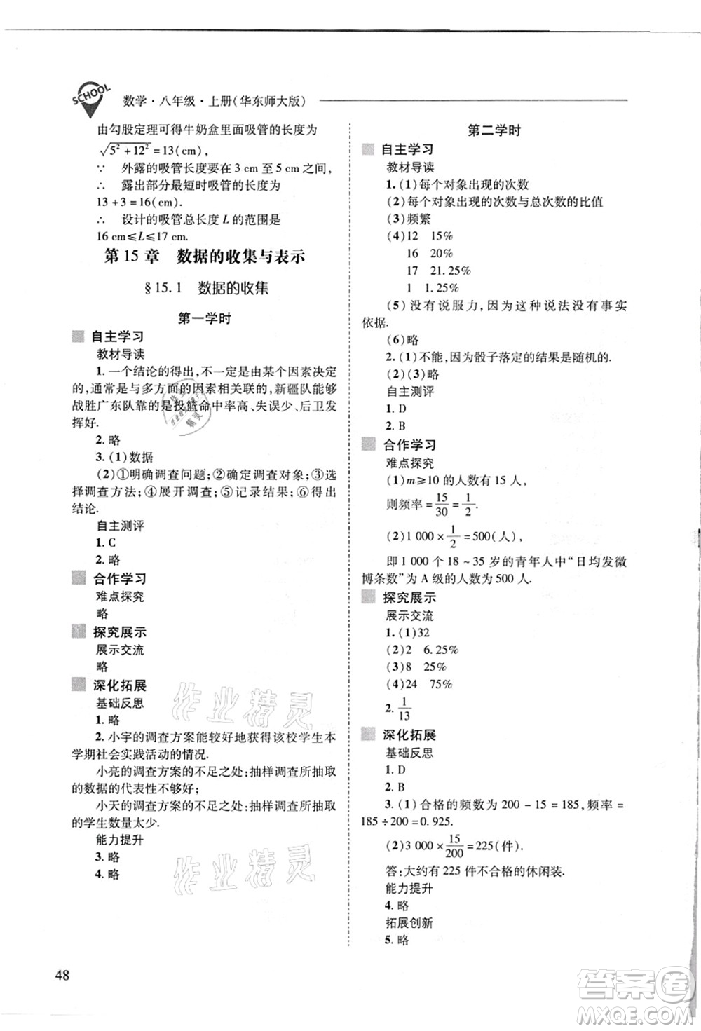 山西教育出版社2021新課程問題解決導(dǎo)學(xué)方案八年級數(shù)學(xué)上冊華東師大版答案