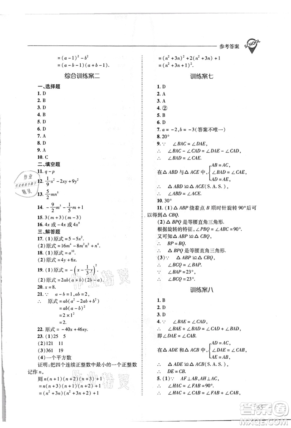 山西教育出版社2021新課程問題解決導(dǎo)學(xué)方案八年級數(shù)學(xué)上冊華東師大版答案