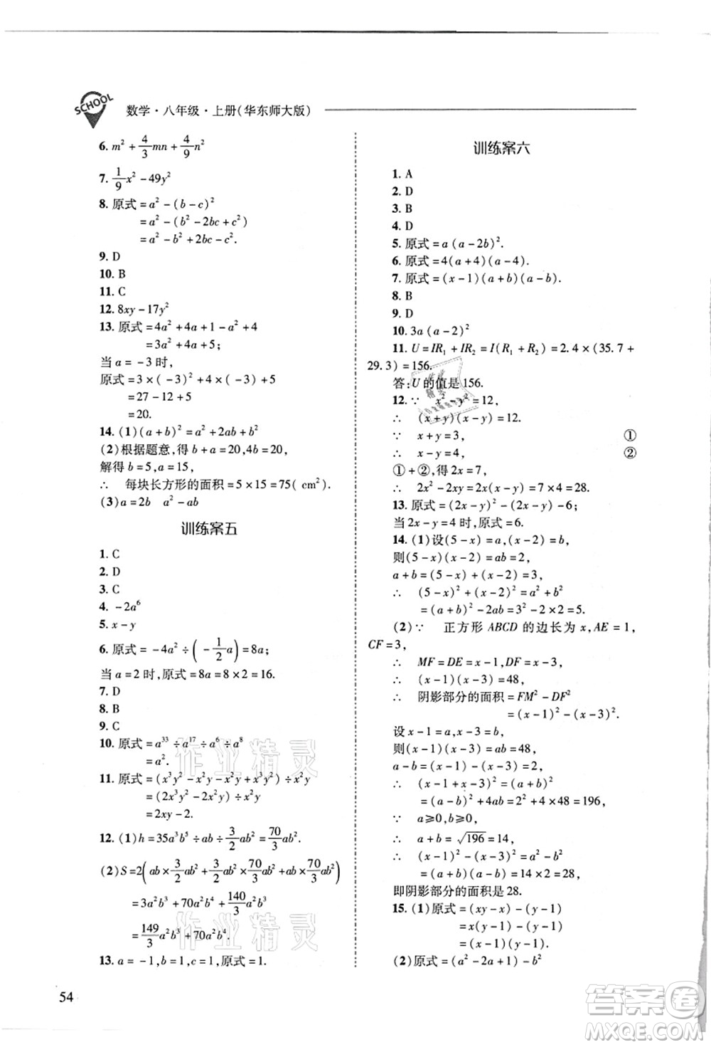 山西教育出版社2021新課程問題解決導(dǎo)學(xué)方案八年級數(shù)學(xué)上冊華東師大版答案