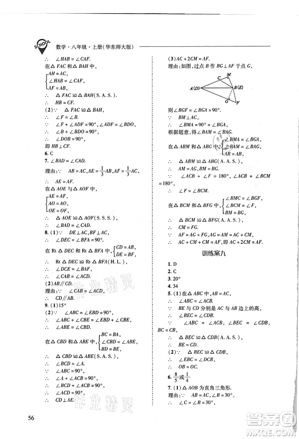 山西教育出版社2021新課程問題解決導(dǎo)學(xué)方案八年級數(shù)學(xué)上冊華東師大版答案