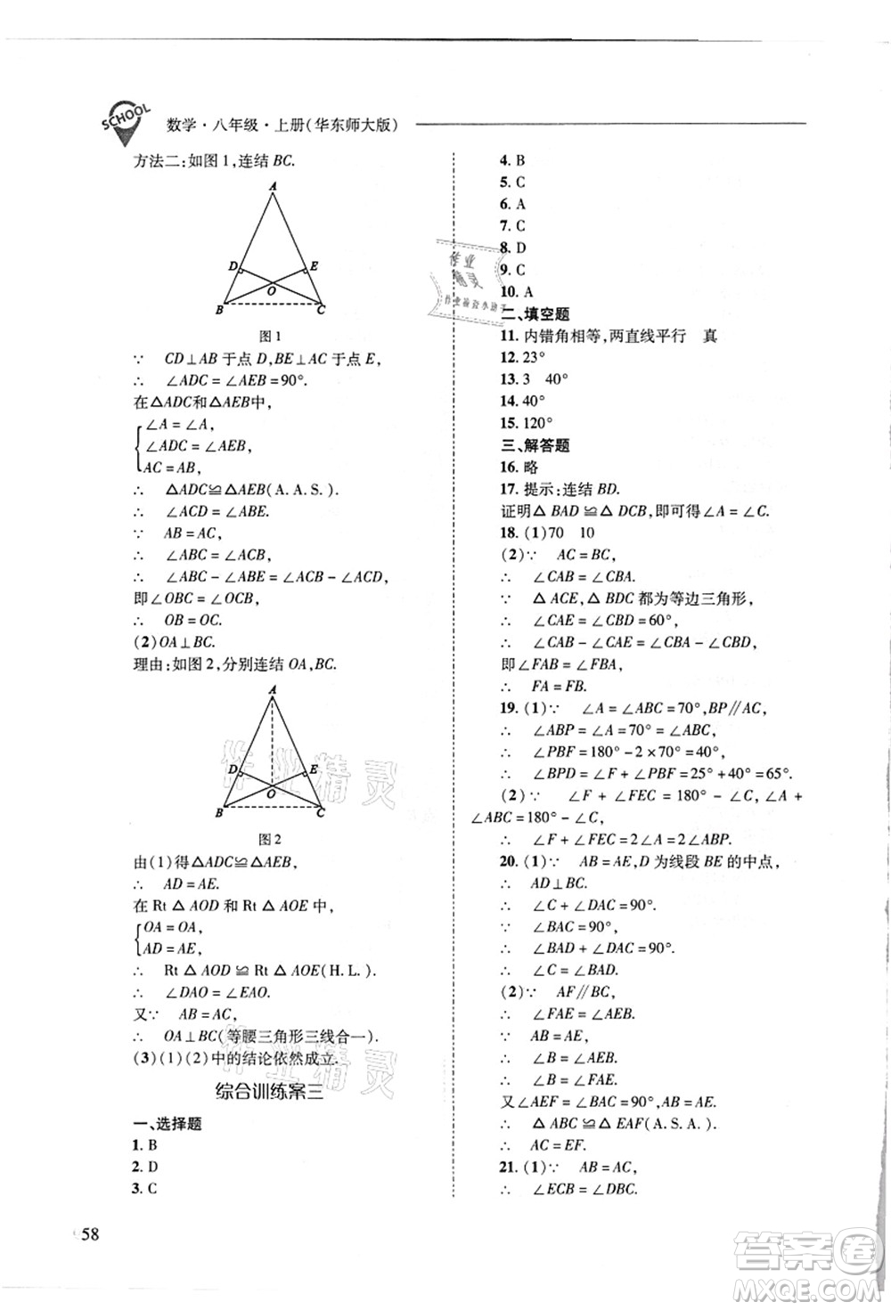 山西教育出版社2021新課程問題解決導(dǎo)學(xué)方案八年級數(shù)學(xué)上冊華東師大版答案