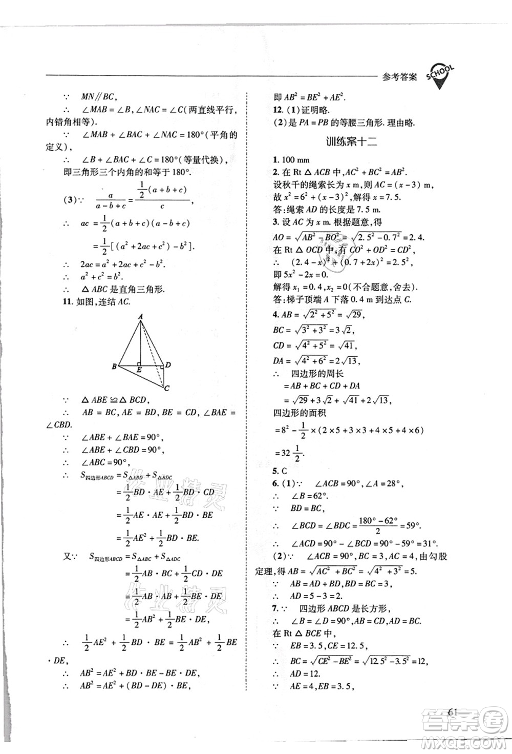 山西教育出版社2021新課程問題解決導(dǎo)學(xué)方案八年級數(shù)學(xué)上冊華東師大版答案