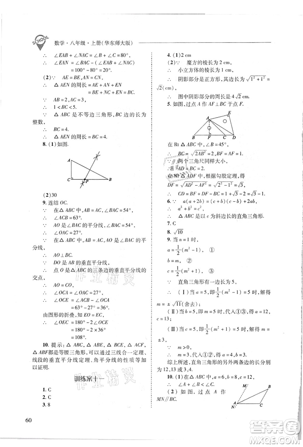 山西教育出版社2021新課程問題解決導(dǎo)學(xué)方案八年級數(shù)學(xué)上冊華東師大版答案