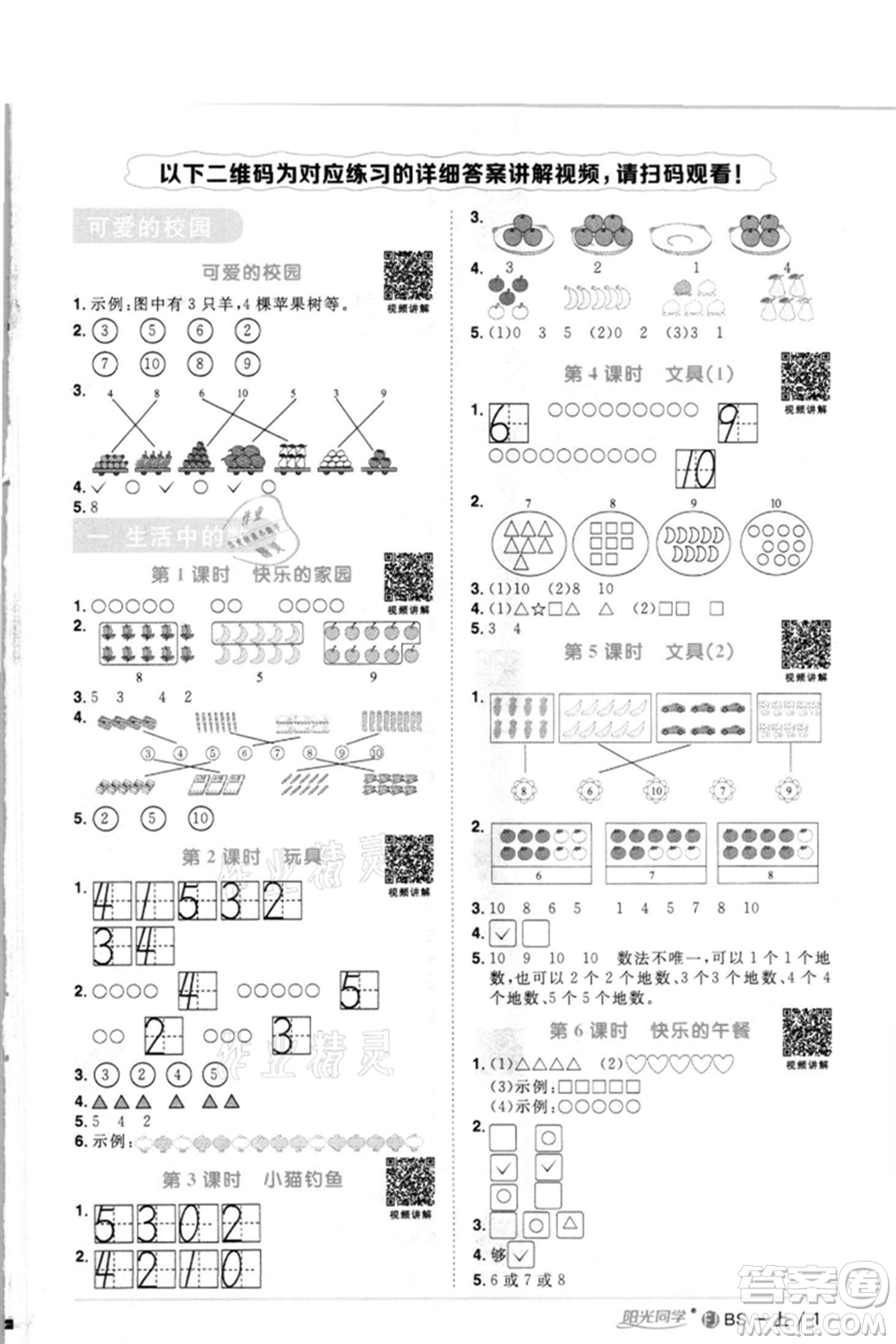 江西教育出版社2021陽(yáng)光同學(xué)課時(shí)優(yōu)化作業(yè)一年級(jí)上冊(cè)數(shù)學(xué)北師大版福建專(zhuān)版參考答案