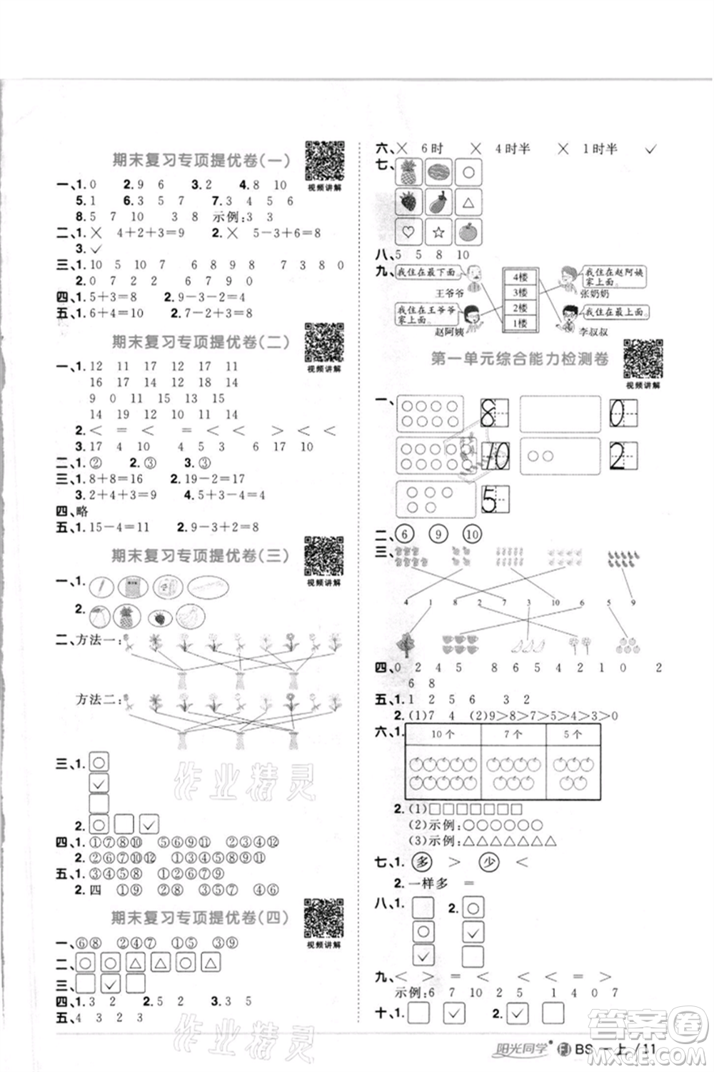 江西教育出版社2021陽(yáng)光同學(xué)課時(shí)優(yōu)化作業(yè)一年級(jí)上冊(cè)數(shù)學(xué)北師大版福建專(zhuān)版參考答案