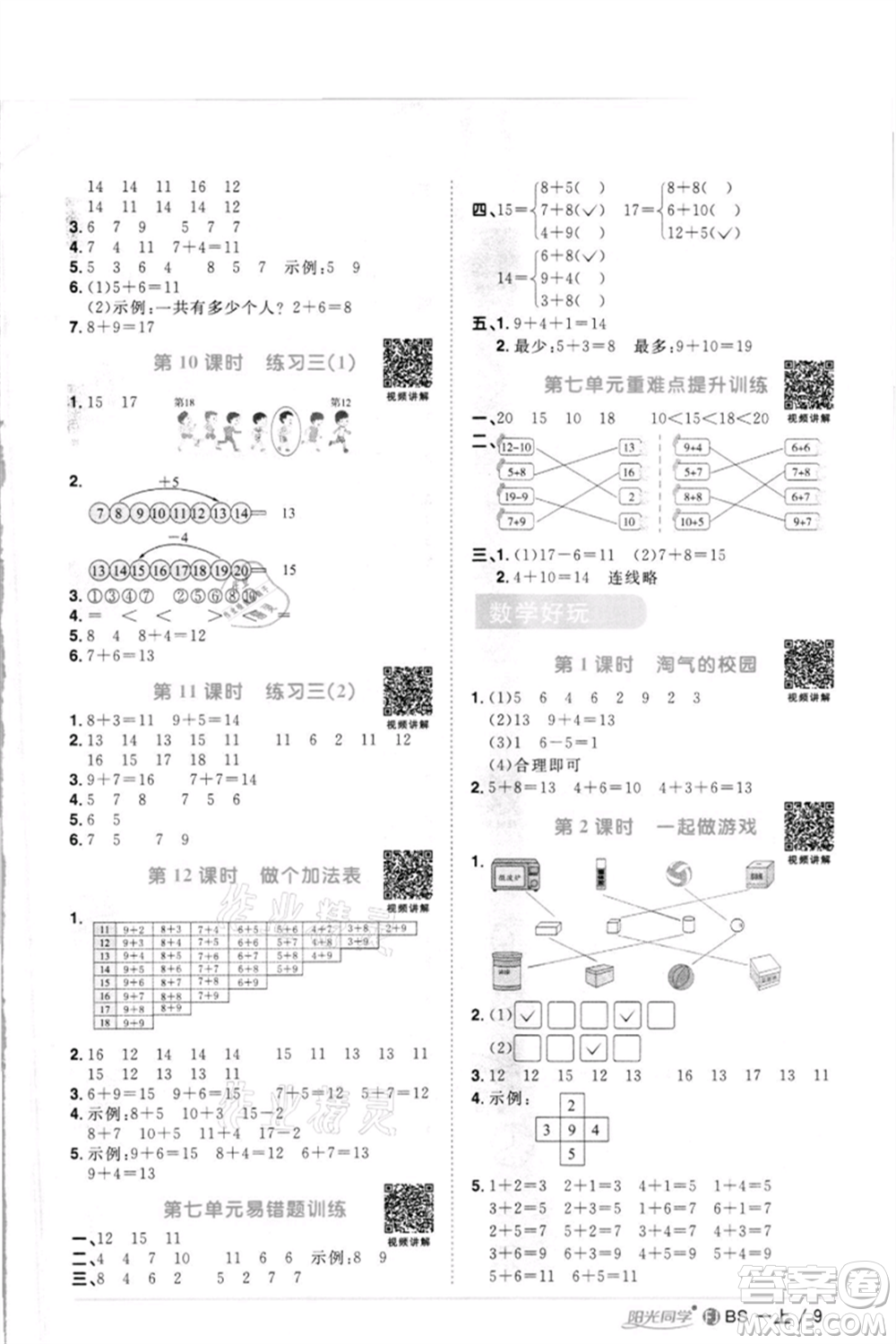 江西教育出版社2021陽(yáng)光同學(xué)課時(shí)優(yōu)化作業(yè)一年級(jí)上冊(cè)數(shù)學(xué)北師大版福建專(zhuān)版參考答案