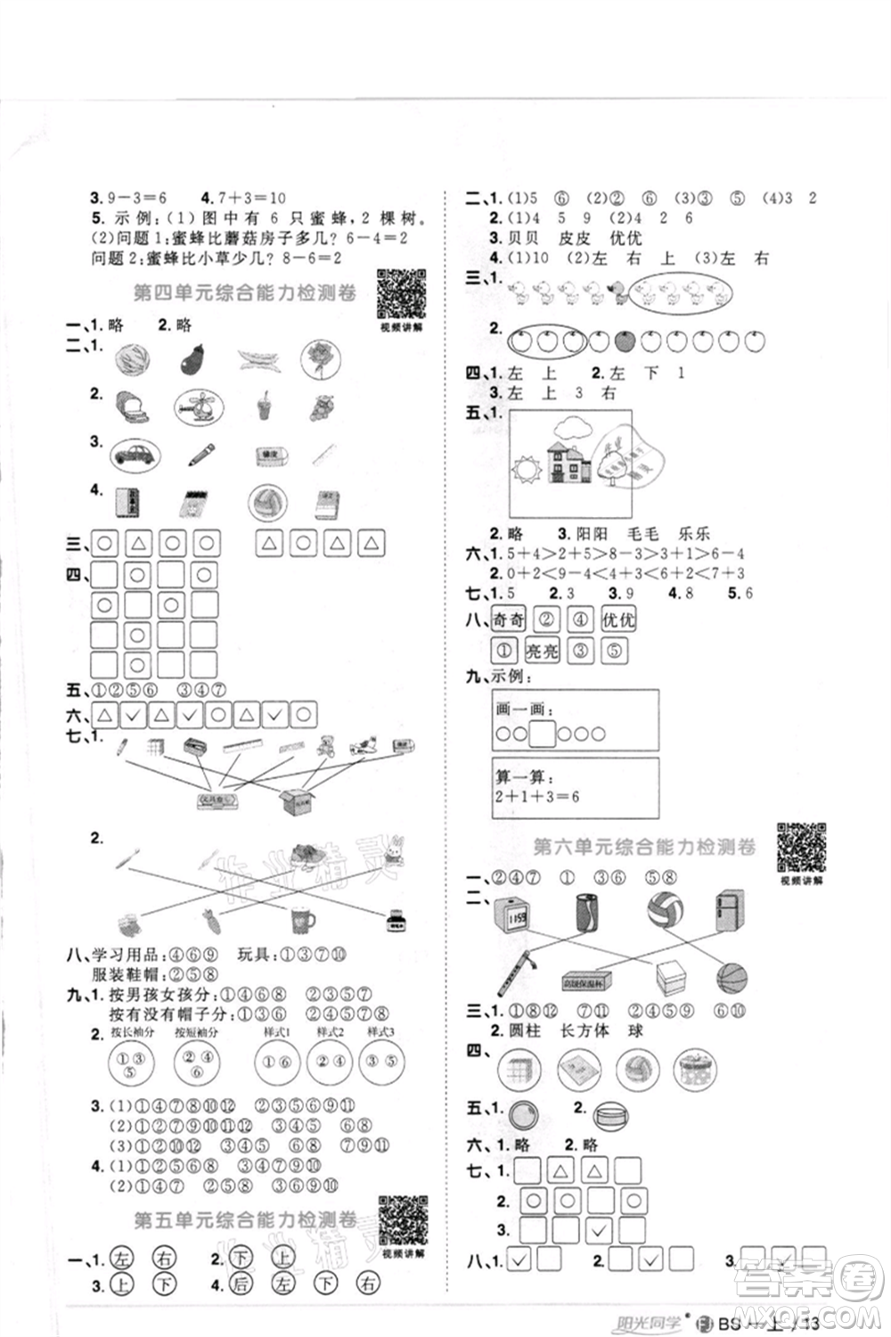 江西教育出版社2021陽(yáng)光同學(xué)課時(shí)優(yōu)化作業(yè)一年級(jí)上冊(cè)數(shù)學(xué)北師大版福建專(zhuān)版參考答案