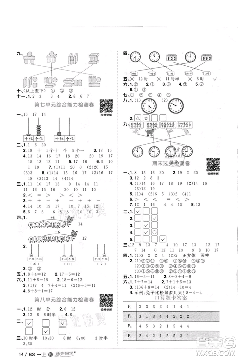 江西教育出版社2021陽(yáng)光同學(xué)課時(shí)優(yōu)化作業(yè)一年級(jí)上冊(cè)數(shù)學(xué)北師大版福建專(zhuān)版參考答案