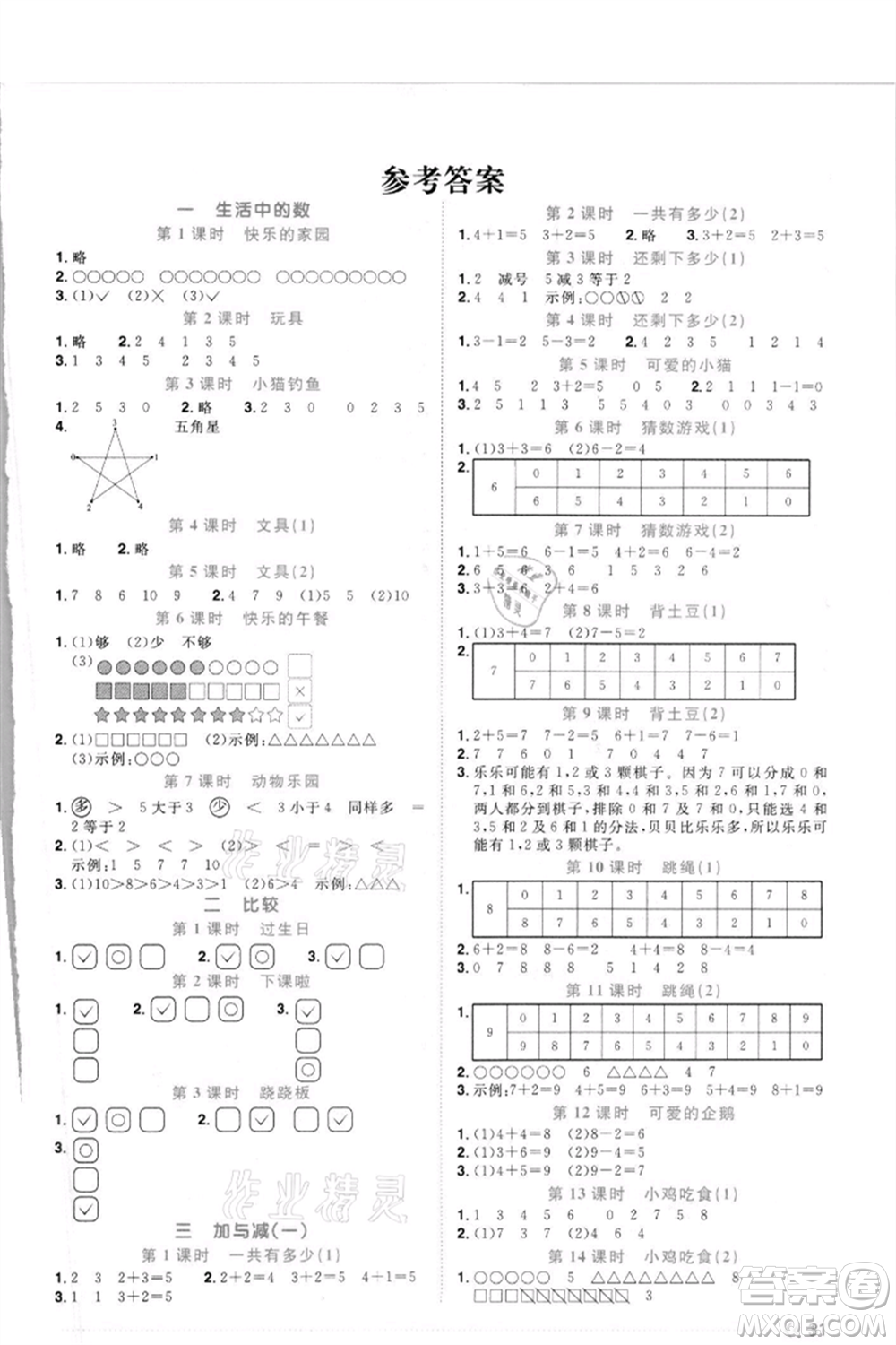 江西教育出版社2021陽(yáng)光同學(xué)課時(shí)優(yōu)化作業(yè)一年級(jí)上冊(cè)數(shù)學(xué)北師大版福建專(zhuān)版參考答案