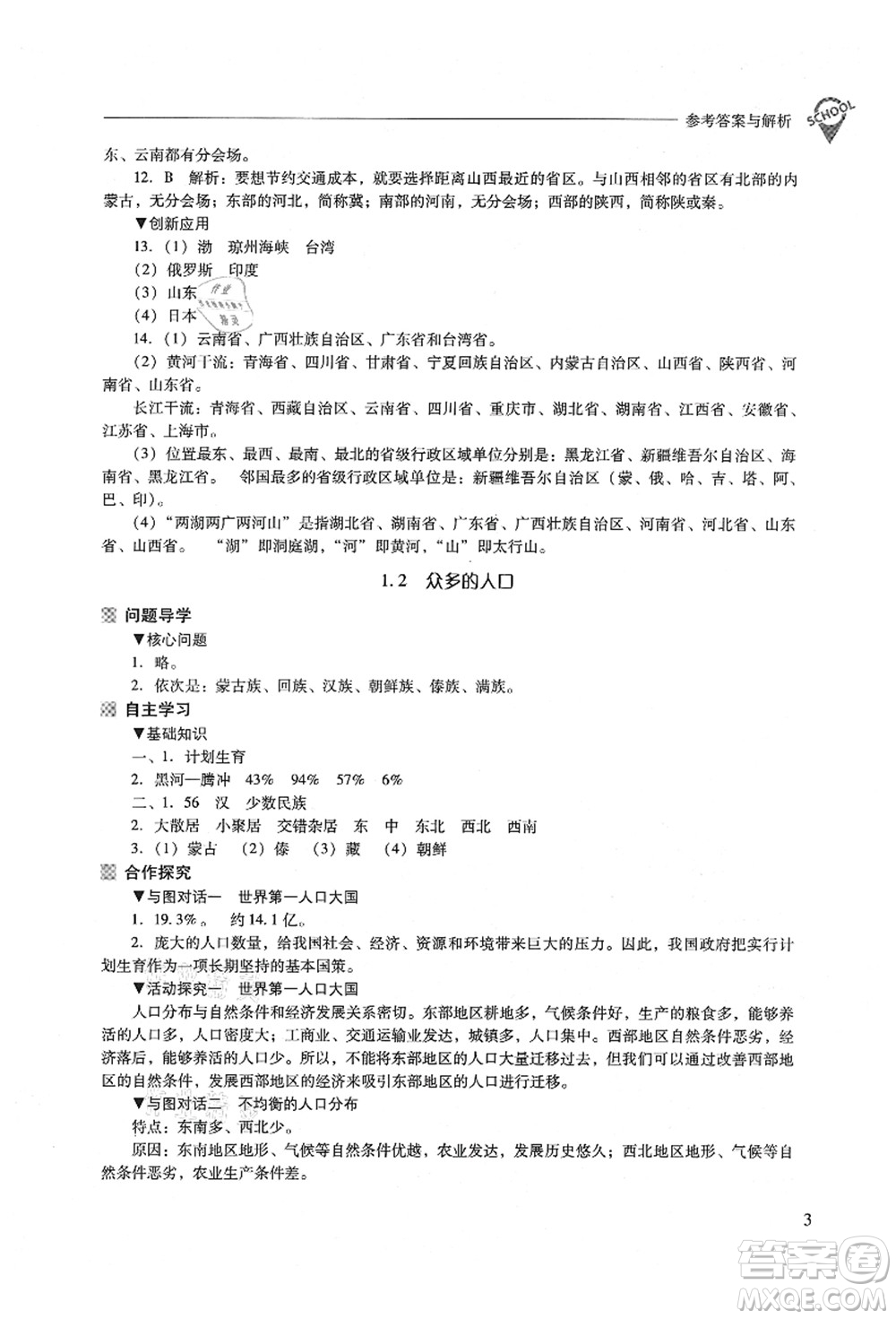 山西教育出版社2021新課程問題解決導(dǎo)學(xué)方案八年級(jí)地理上冊(cè)晉教版答案