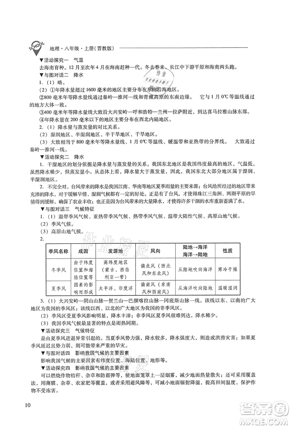 山西教育出版社2021新課程問題解決導(dǎo)學(xué)方案八年級(jí)地理上冊(cè)晉教版答案