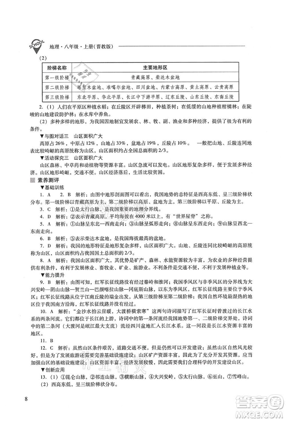 山西教育出版社2021新課程問題解決導(dǎo)學(xué)方案八年級(jí)地理上冊(cè)晉教版答案