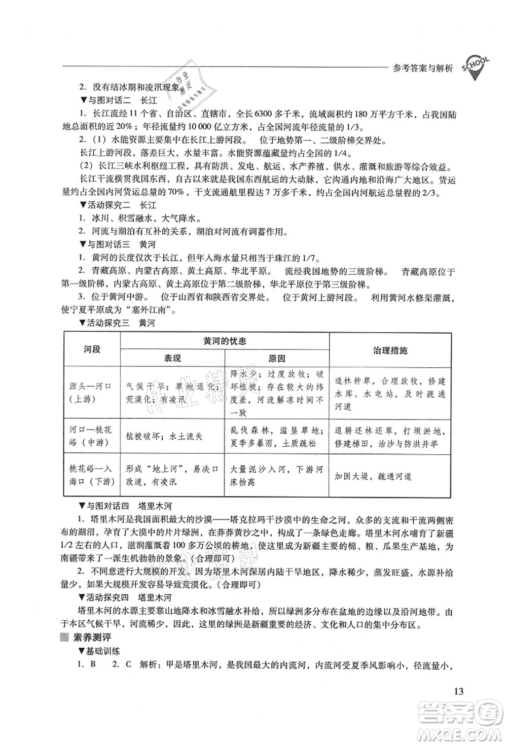 山西教育出版社2021新課程問題解決導(dǎo)學(xué)方案八年級(jí)地理上冊(cè)晉教版答案