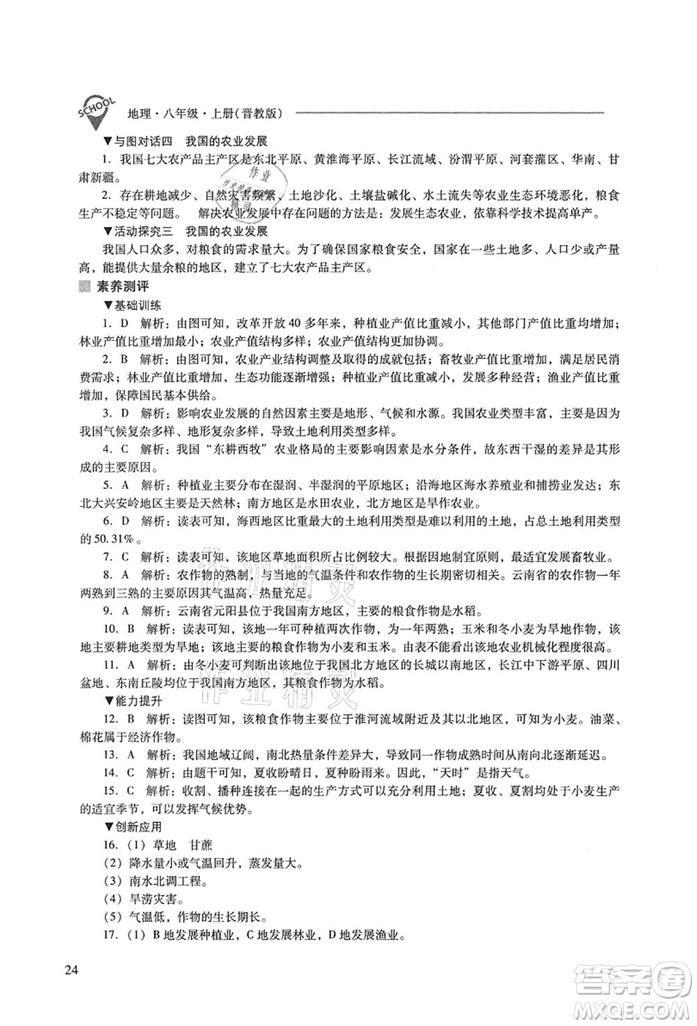 山西教育出版社2021新課程問題解決導(dǎo)學(xué)方案八年級(jí)地理上冊(cè)晉教版答案