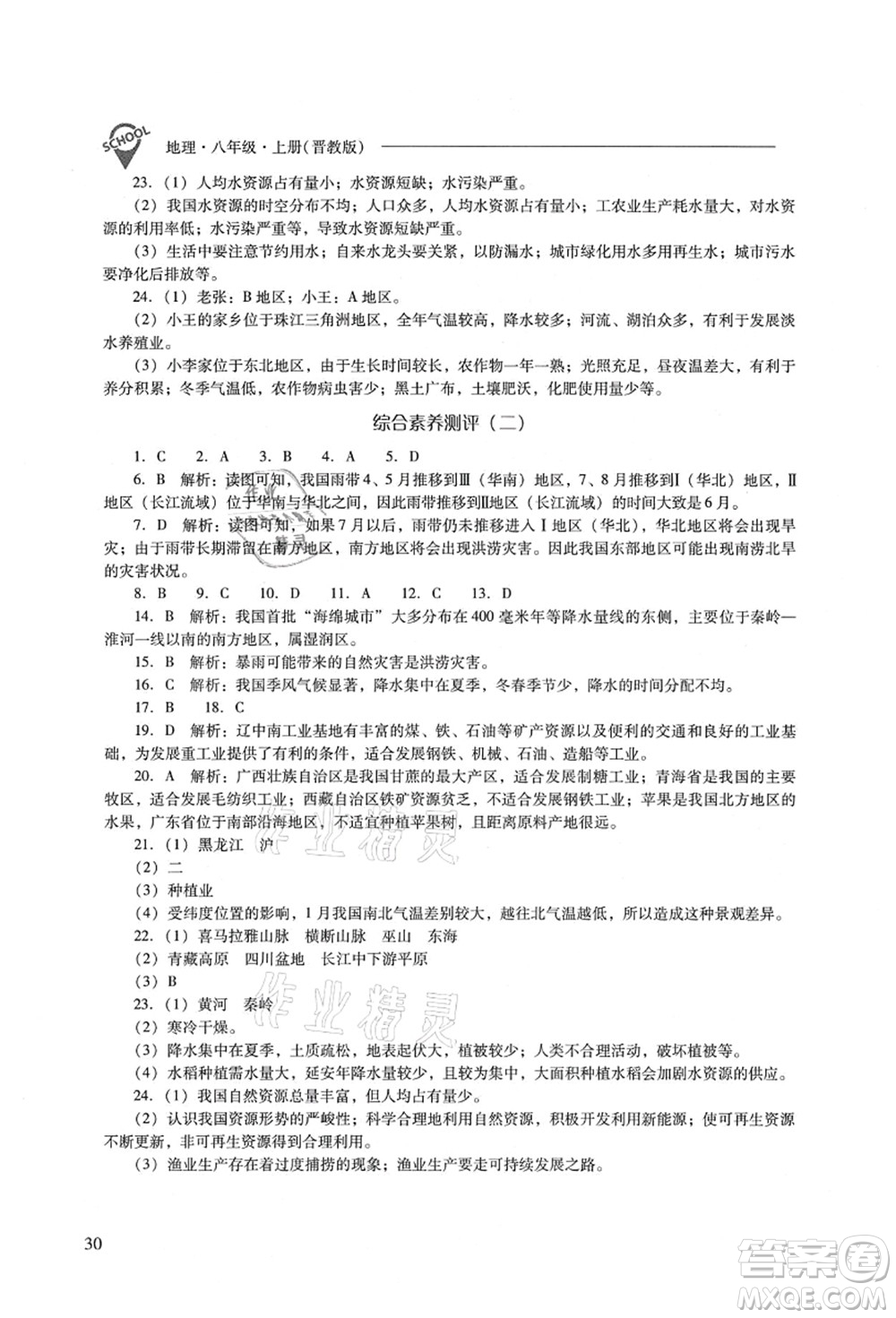 山西教育出版社2021新課程問題解決導(dǎo)學(xué)方案八年級(jí)地理上冊(cè)晉教版答案