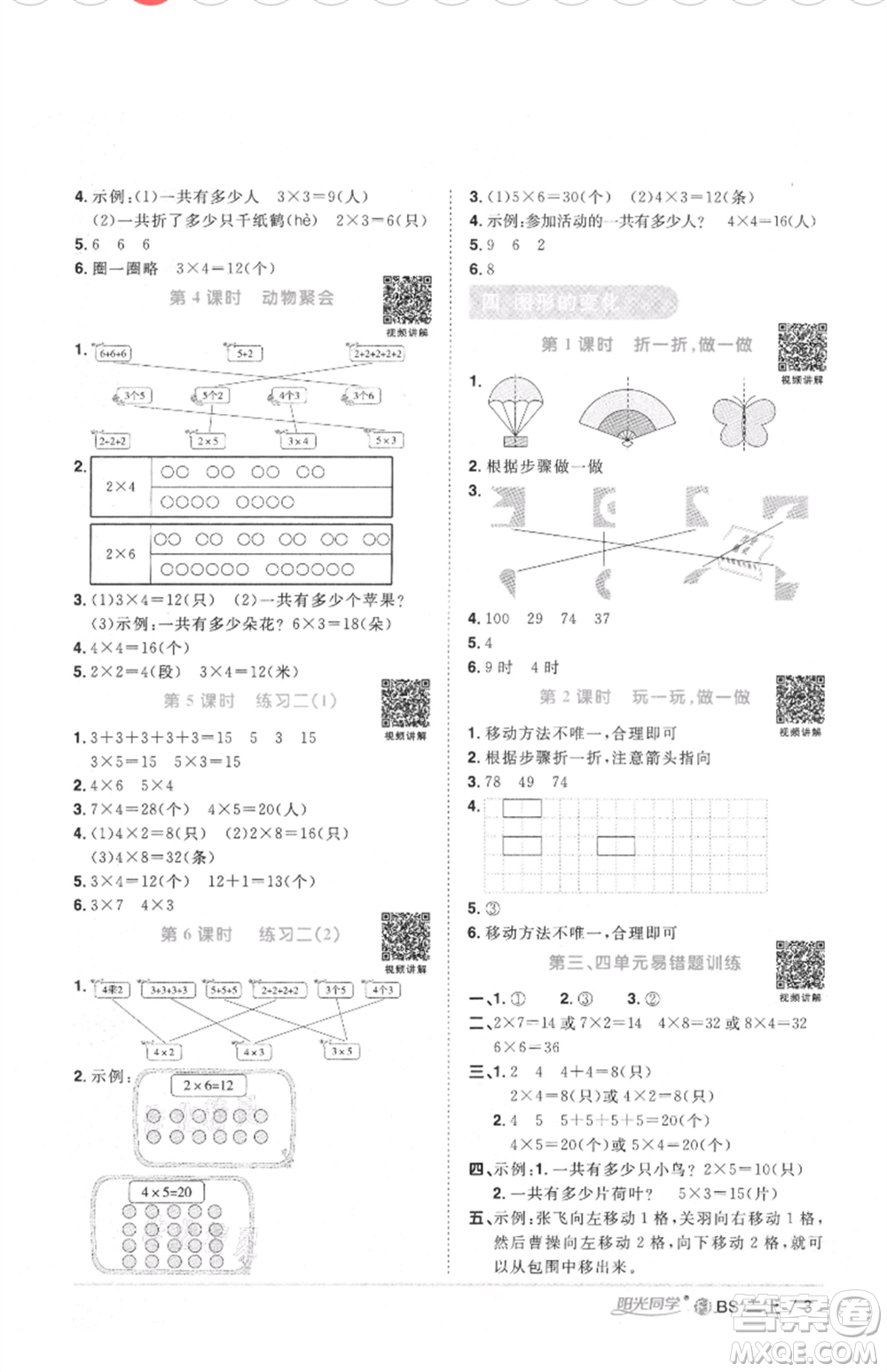 江西教育出版社2021陽光同學課時優(yōu)化作業(yè)二年級上冊數(shù)學北師大版福建專版參考答案