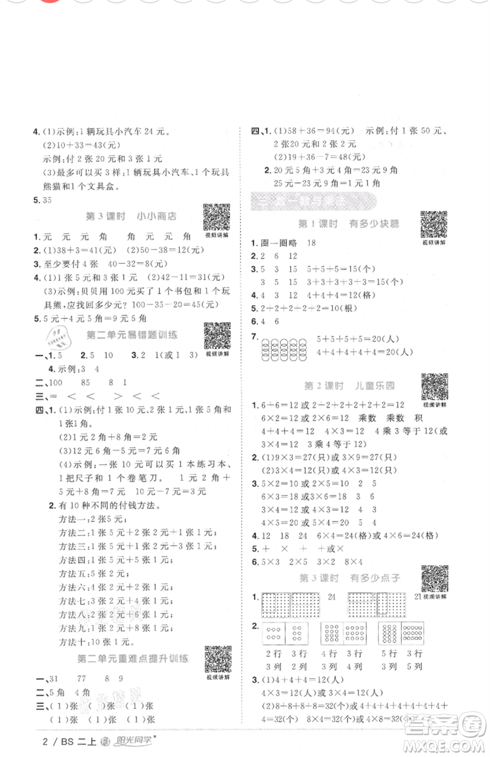 江西教育出版社2021陽光同學課時優(yōu)化作業(yè)二年級上冊數(shù)學北師大版福建專版參考答案